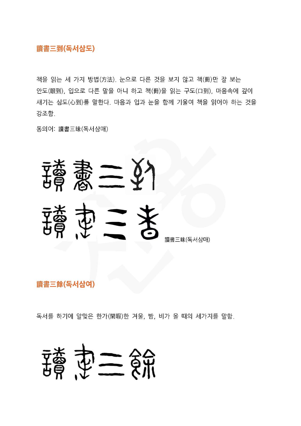 전서로 읽는 사자성어 (ㄷ~6, 독)_페이지_1.jpg