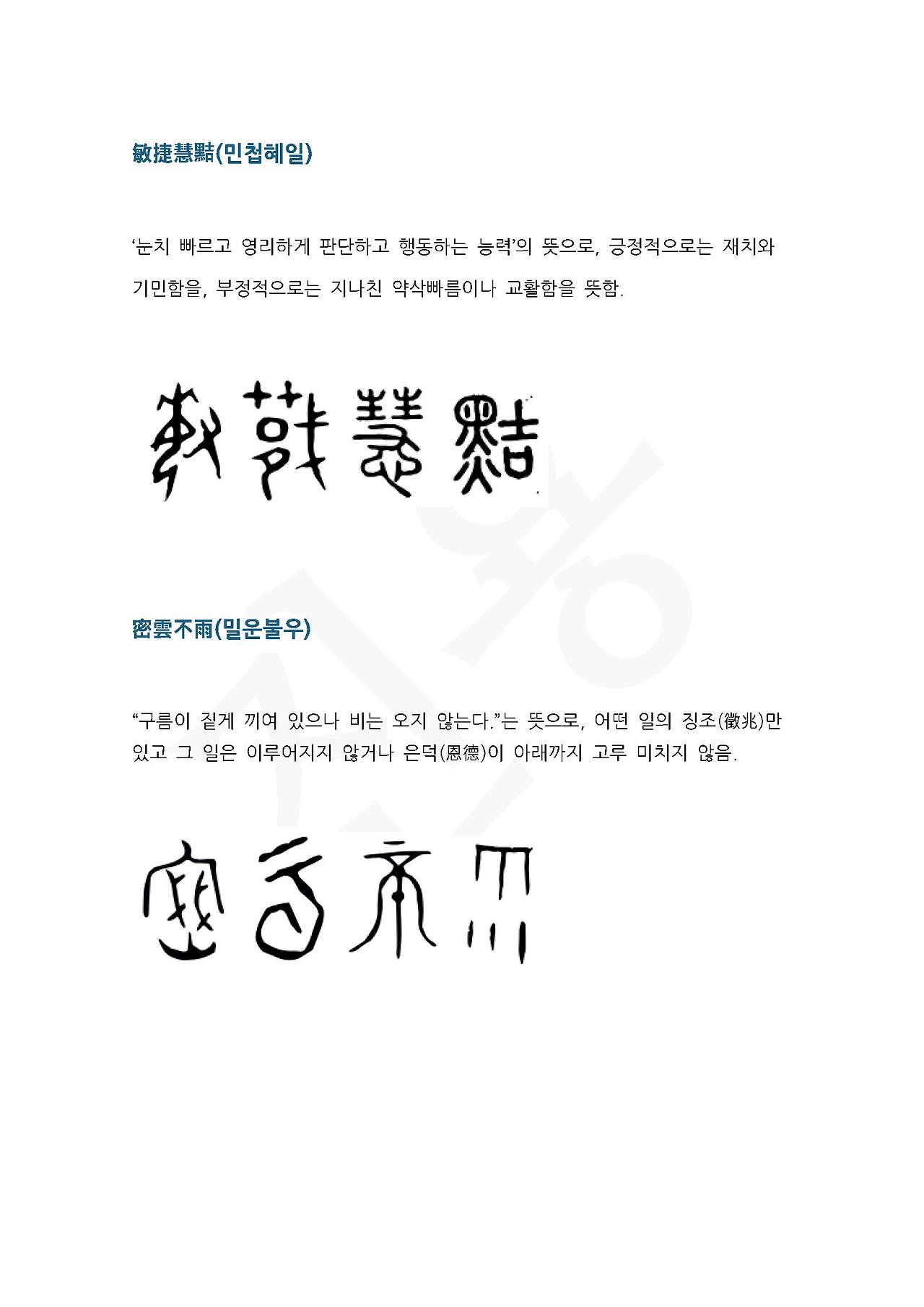 전서로 읽는 사자성어 (ㅁ~9, 물)_페이지_5.jpg