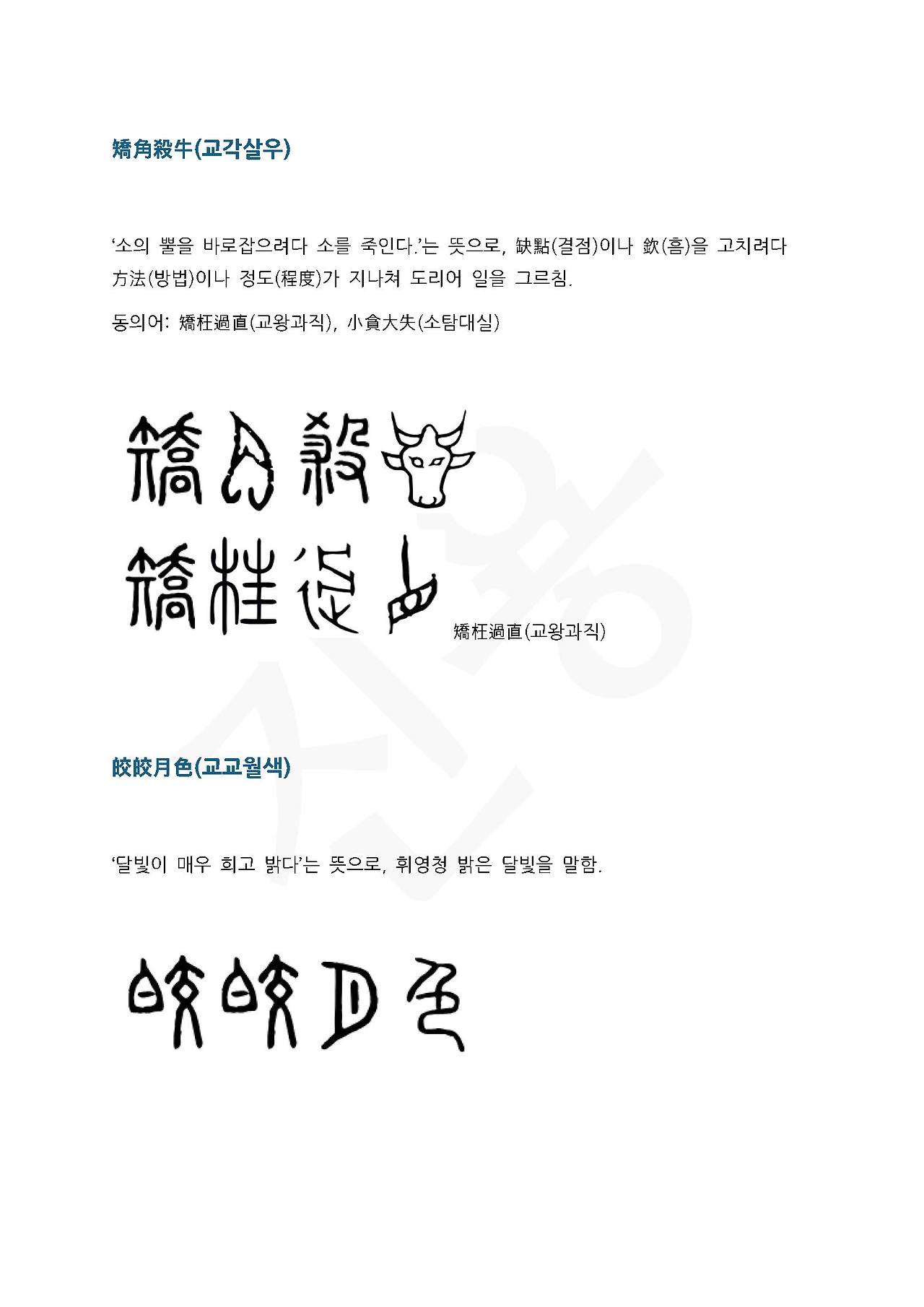 전서로 읽는 사자성어 (ㄱ~11, 괄)_페이지_3.jpg