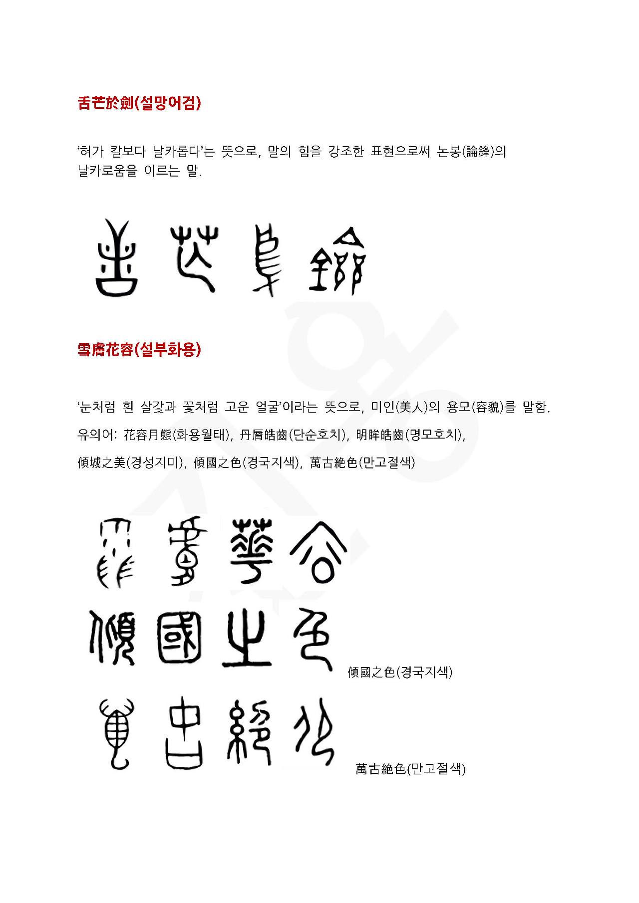 전서로 읽는 사자성어 (ㅅ~7, 선)_페이지_4.jpg