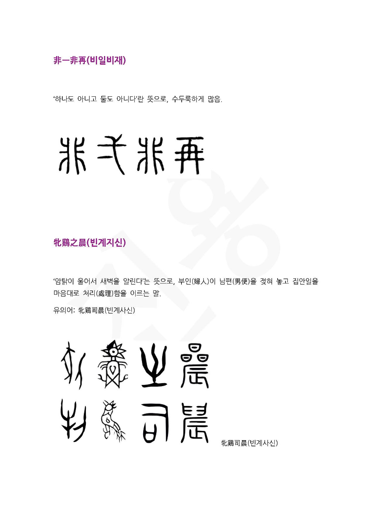 전서로 읽는 사자성어 (ㅂ~10, 빙)_페이지_1.jpg