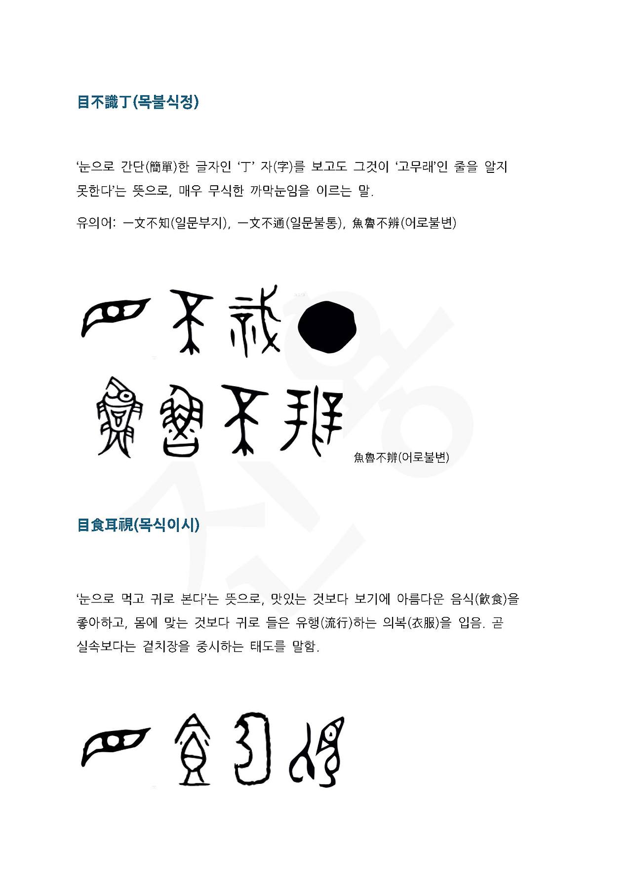 전서로 읽는 사자성어 (ㅁ~6, 목)_페이지_2.jpg