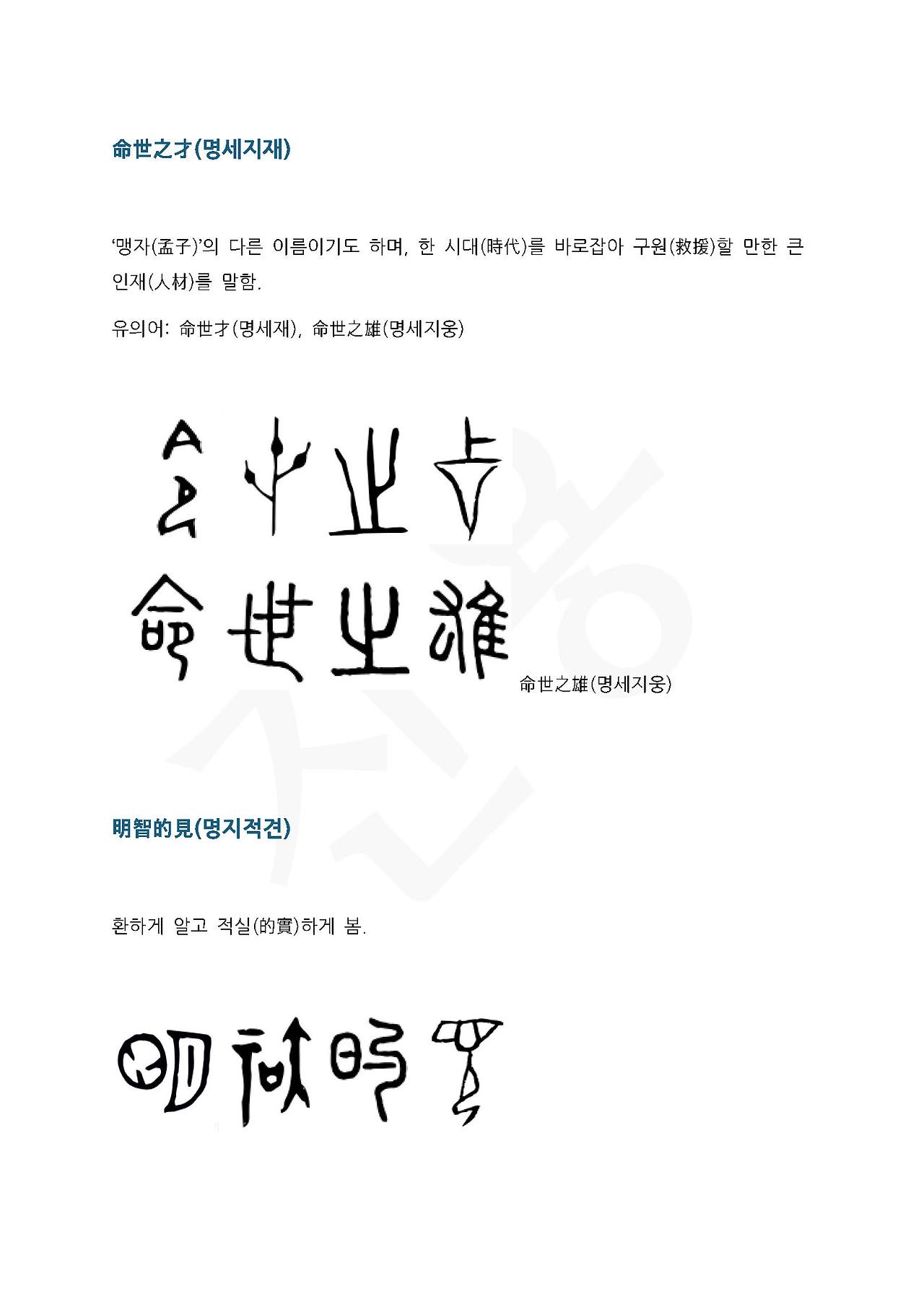 전서로 읽는 사자성어 (ㅁ~5, 명)_페이지_3.jpg