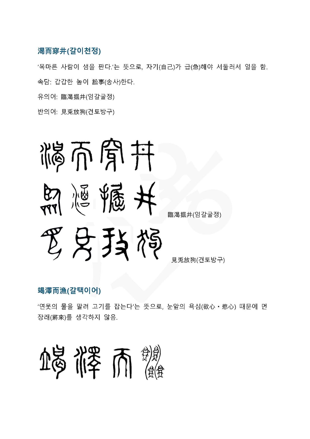 전서로 읽는 사자성어 (ㄱ~2, 각)_페이지_4.jpg