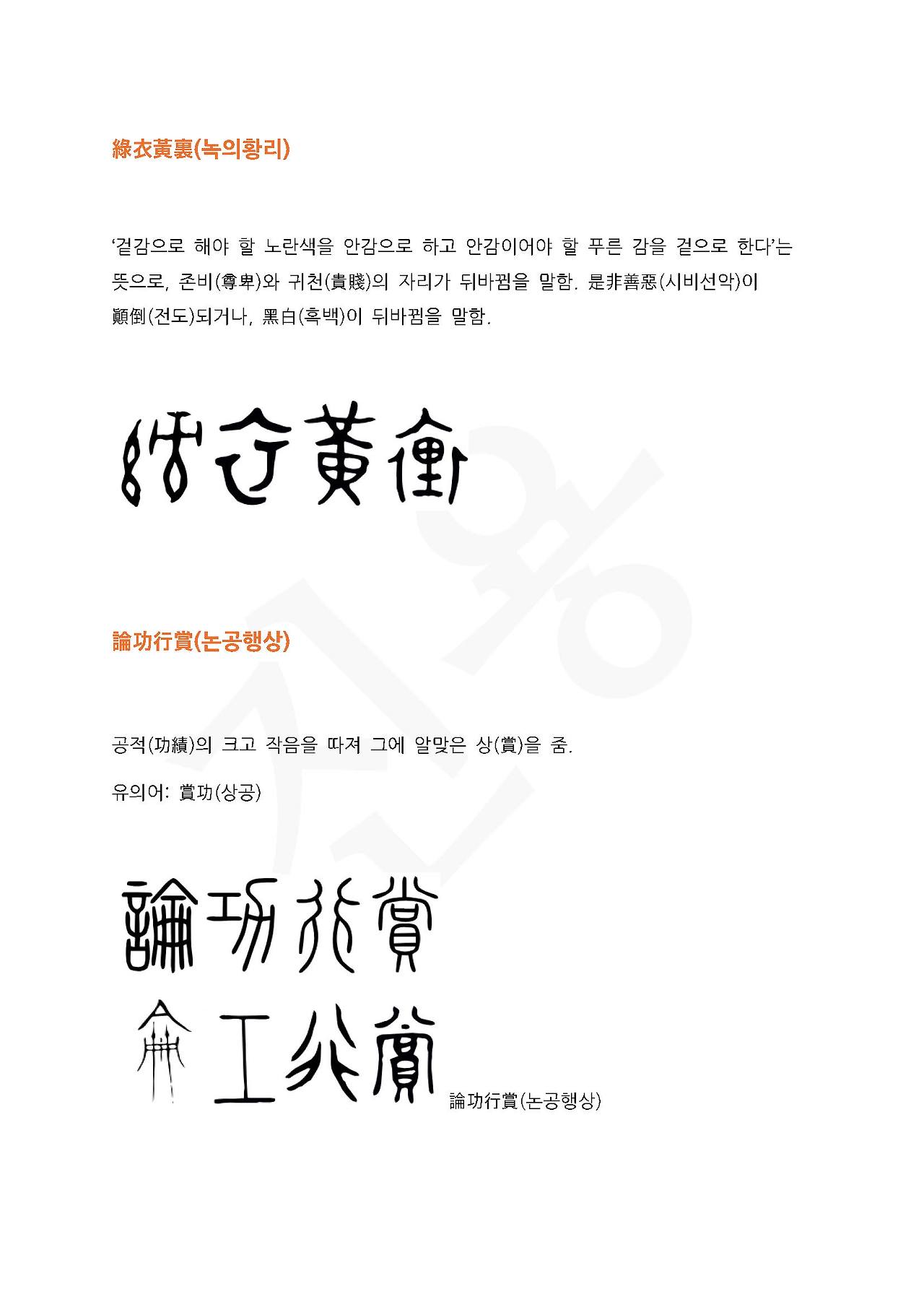 전서로 읽는 사자성어 (ㄴ~5, 녹)_페이지_4.jpg