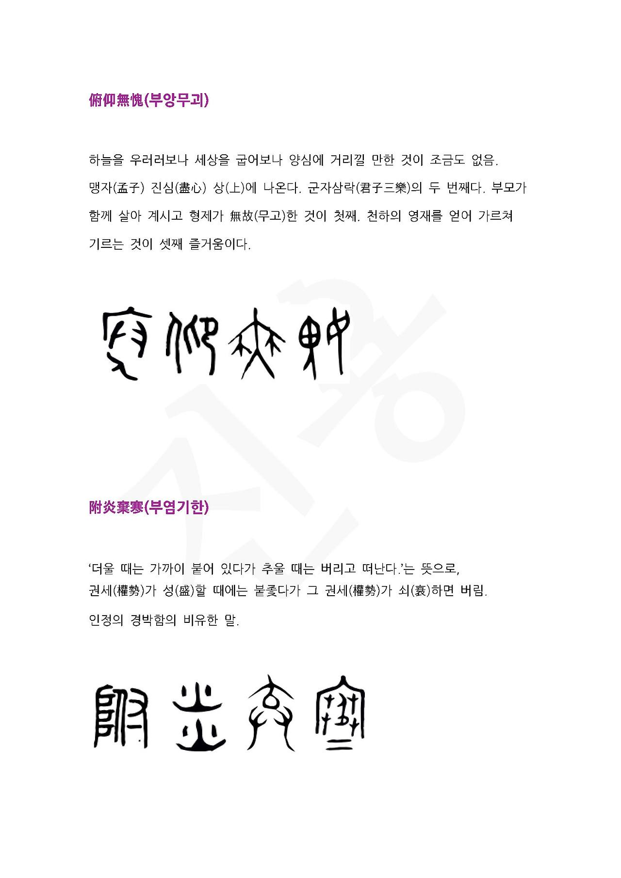 전서로 읽는 사자성어 (ㅂ~7, 부)_페이지_1.jpg