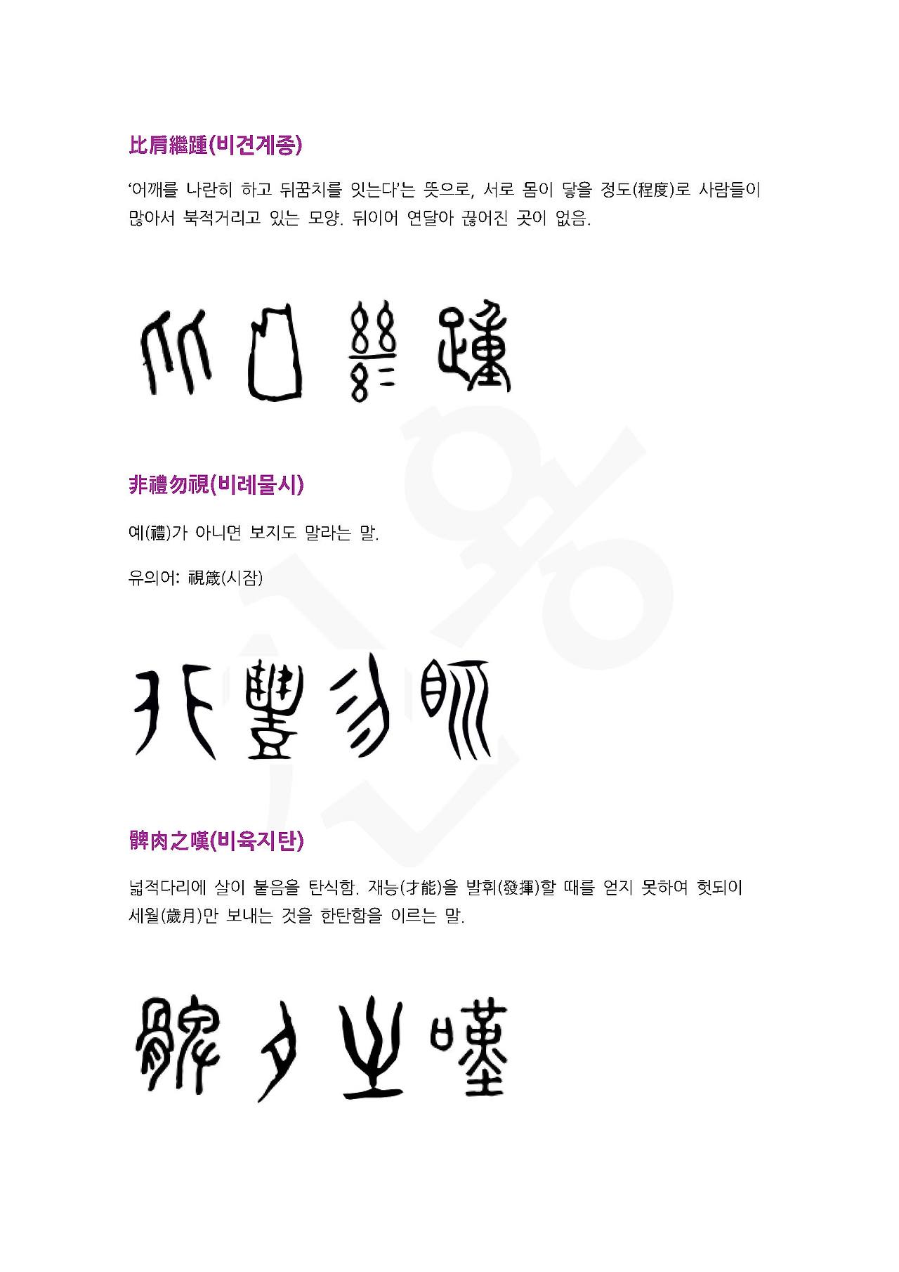 전서로 읽는 사자성어 (ㅂ~9, 붕)_페이지_5.jpg