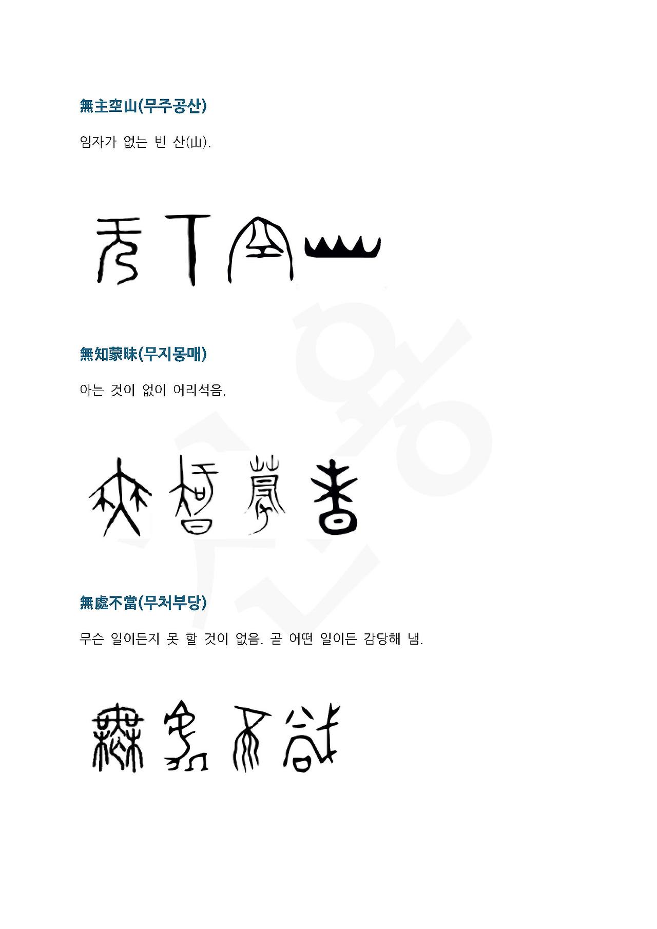 전서로 읽는 사자성어 (ㅁ~8, 묵)_페이지_2.jpg