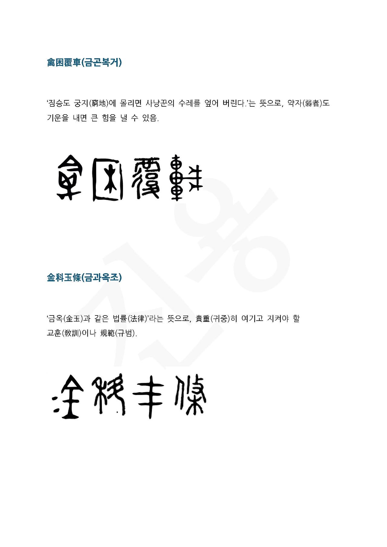 전서로 읽는 사자성어 (ㄱ~16, 귀)_페이지_4.jpg