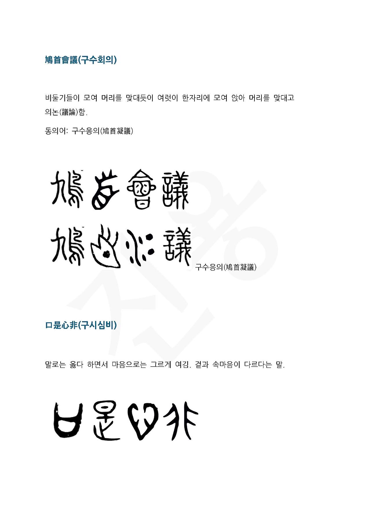 전서로 읽는 사자성어 (ㄱ~13, 구)_페이지_2.jpg