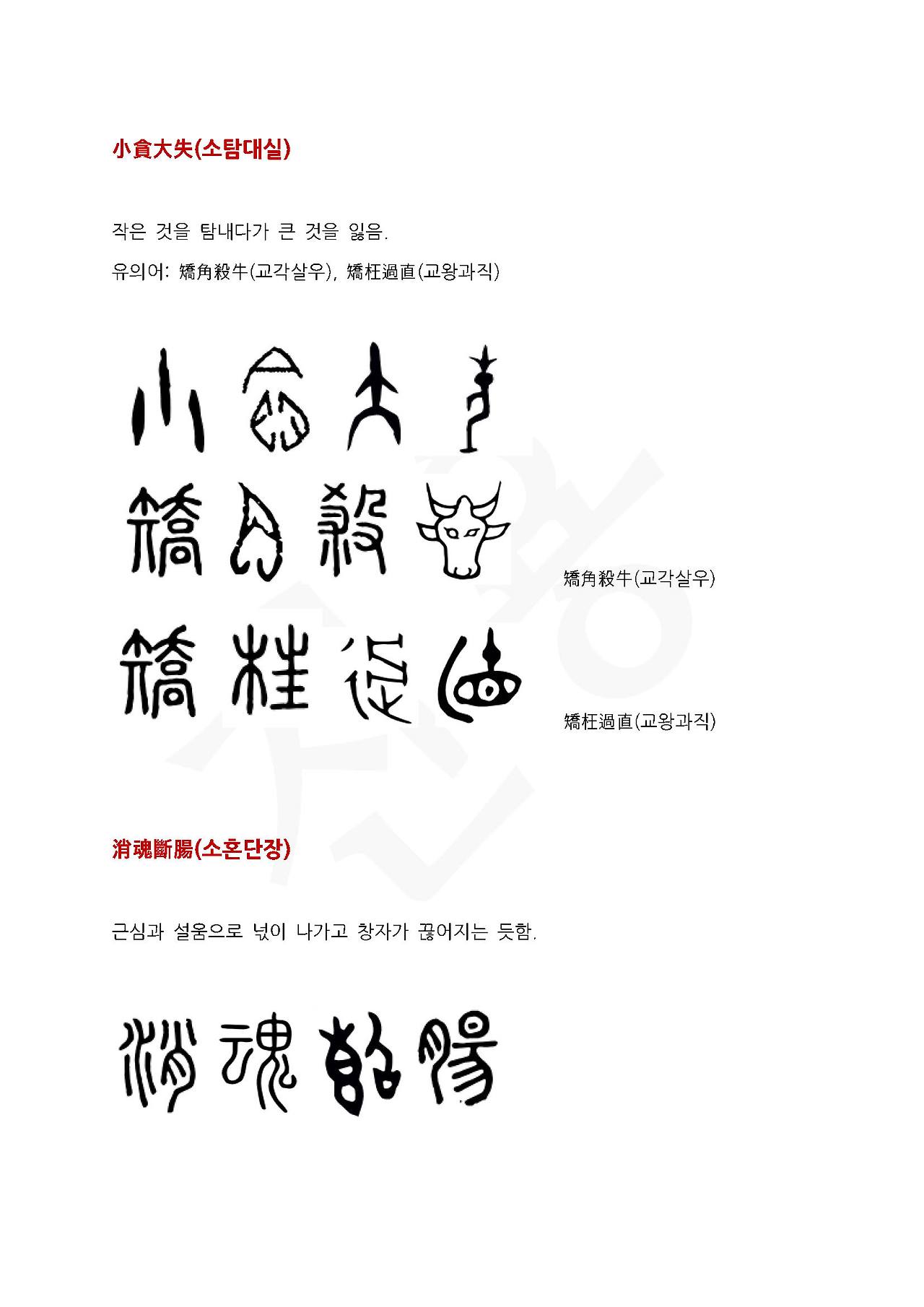 전서로 읽는 사자성어 (ㅅ~9, 소)_페이지_4.jpg