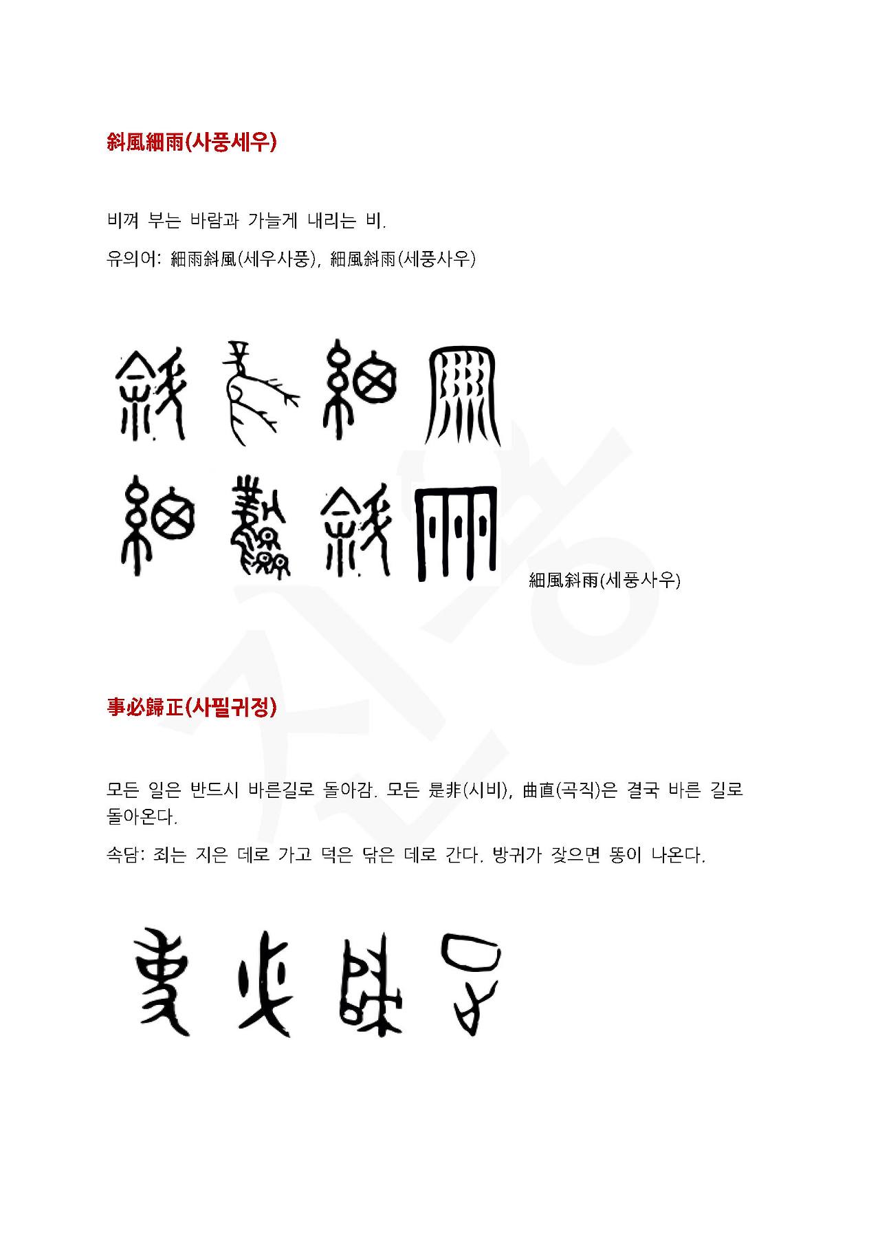 전서로 읽는 사자성어 (ㅅ~2, 사)_페이지_5.jpg