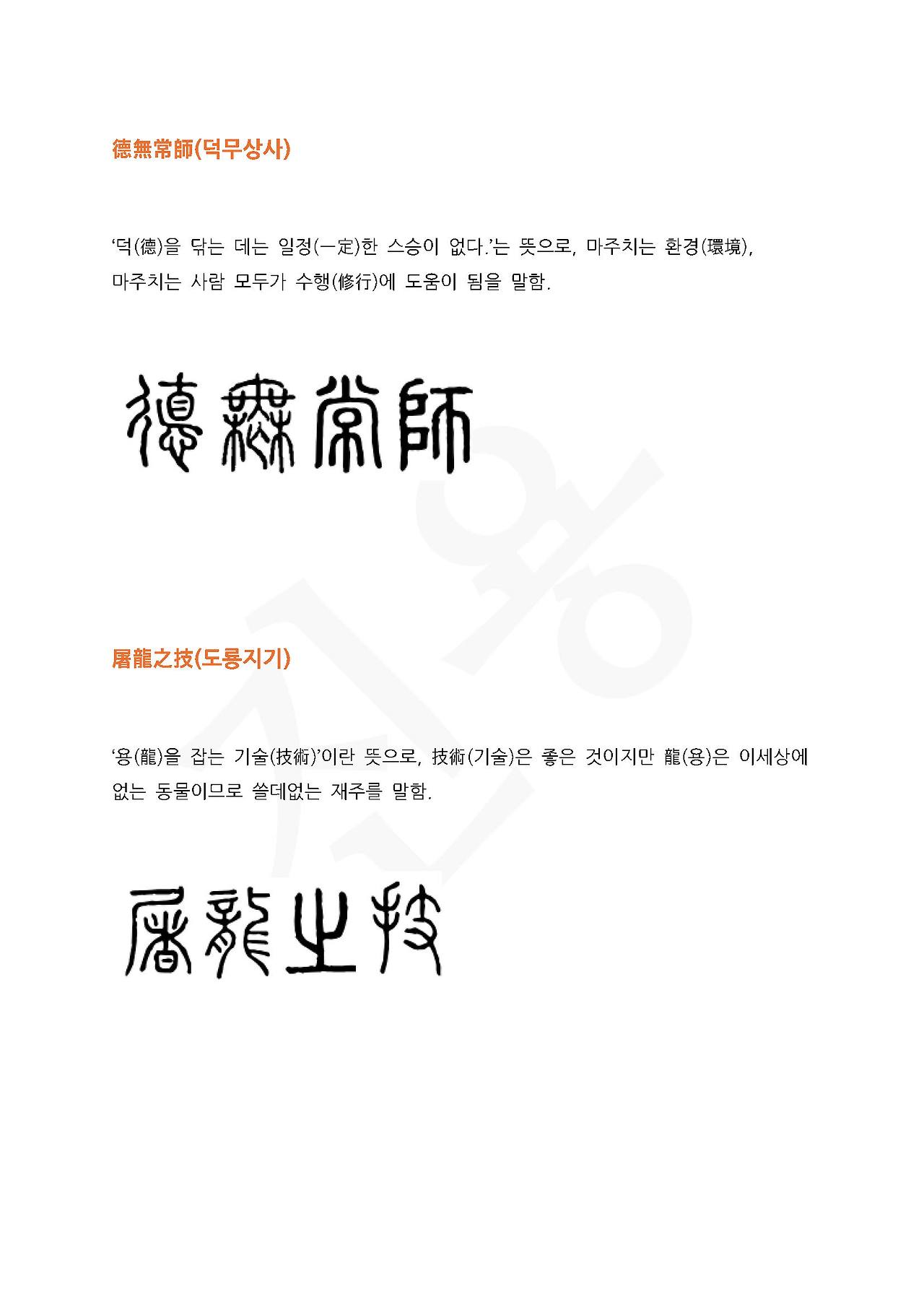 전서로 읽는 사자성어 (ㄷ~4, 덕 )_페이지_3.jpg