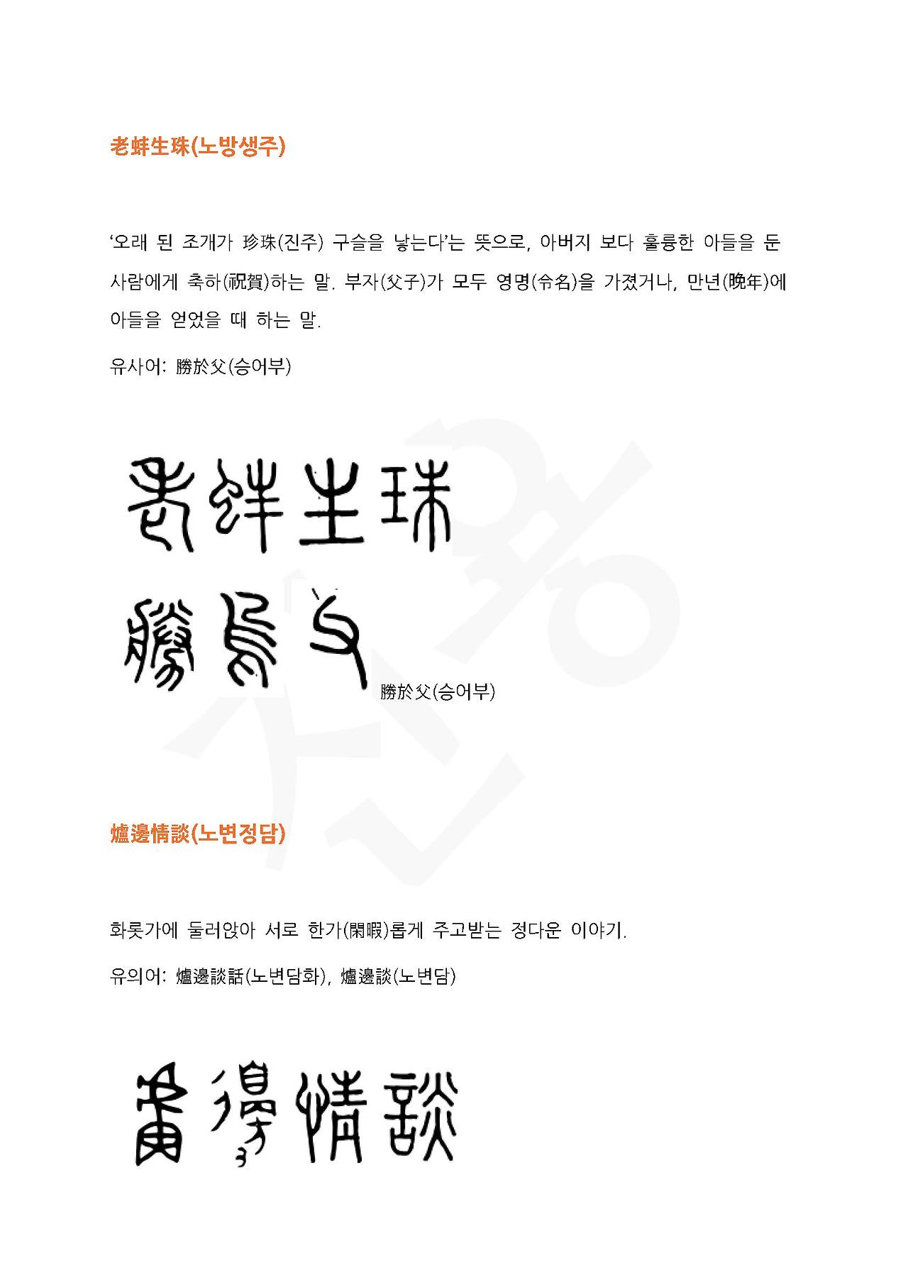 전서로 읽는 사자성어 (ㄴ~4, 노)_페이지_4.jpg