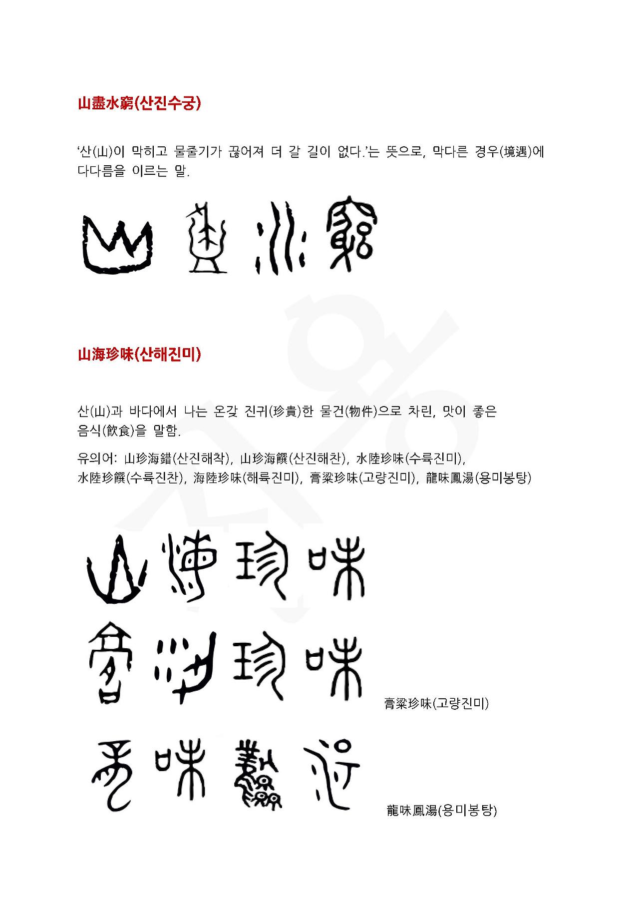 전서로 읽는 사자성어 (ㅅ~3, 산)_페이지_4.jpg