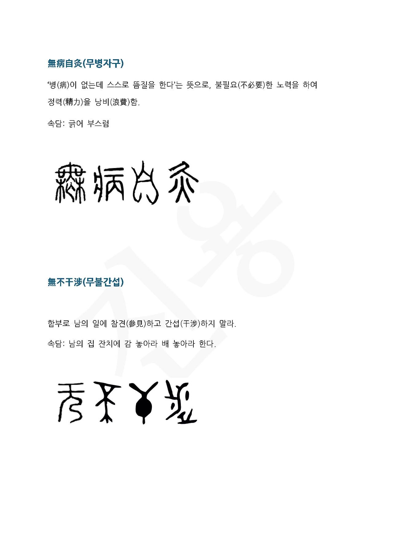 전서로 읽는 사자성어 (ㅁ~7, 무)_페이지_2.jpg