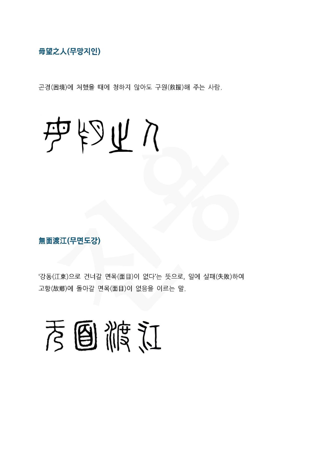 전서로 읽는 사자성어 (ㅁ~7, 무)_페이지_1.jpg