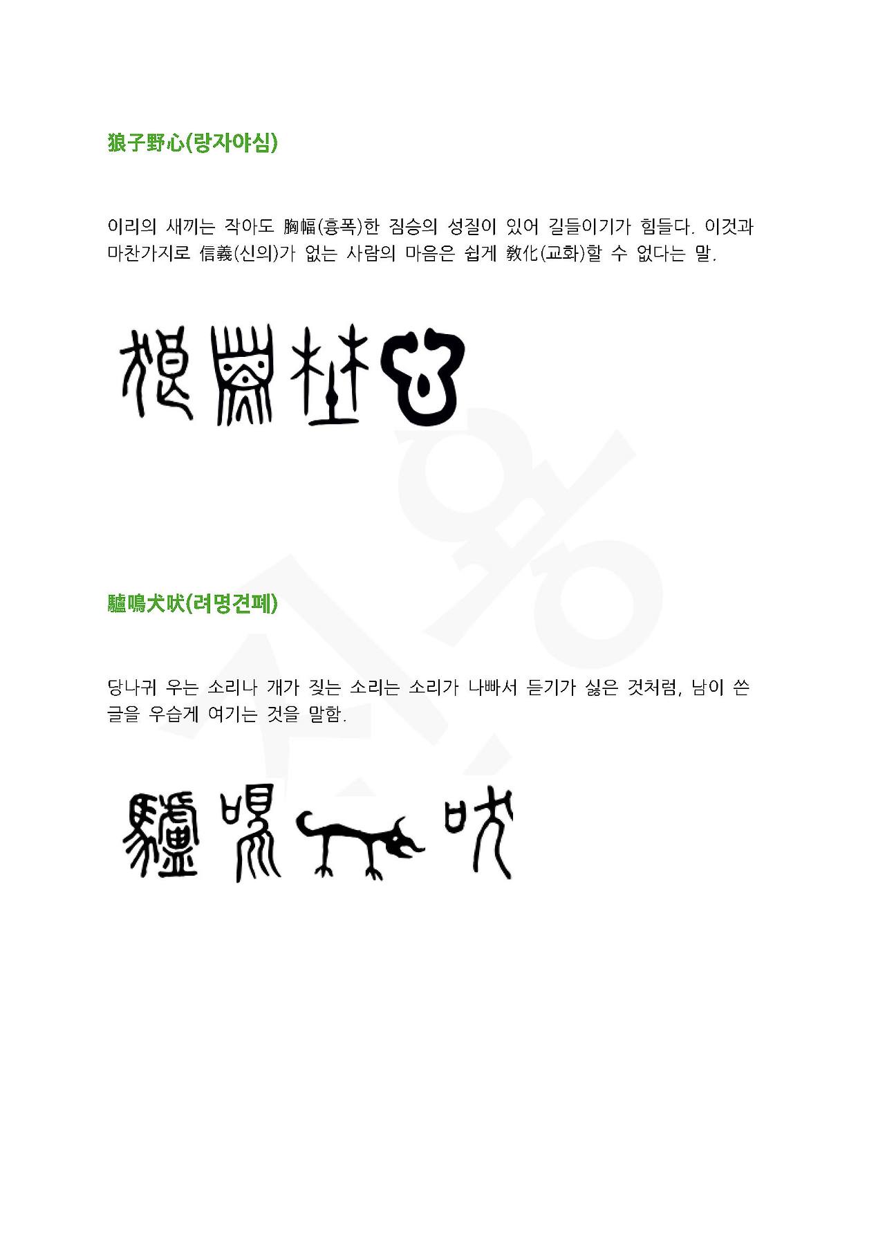 전서로 읽는 사자성어 ㄹ(리을)_페이지_2.jpg