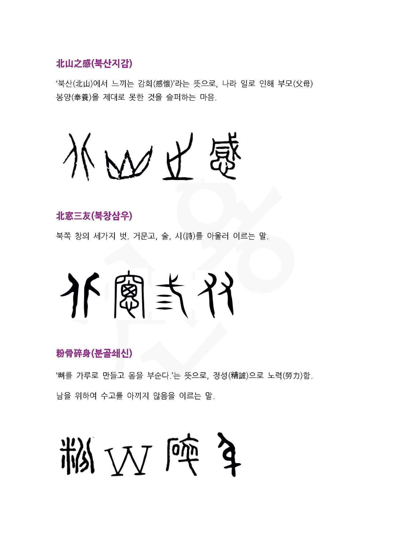 전서로 읽는 사자성어 (ㅂ~7, 부)_페이지_5.jpg