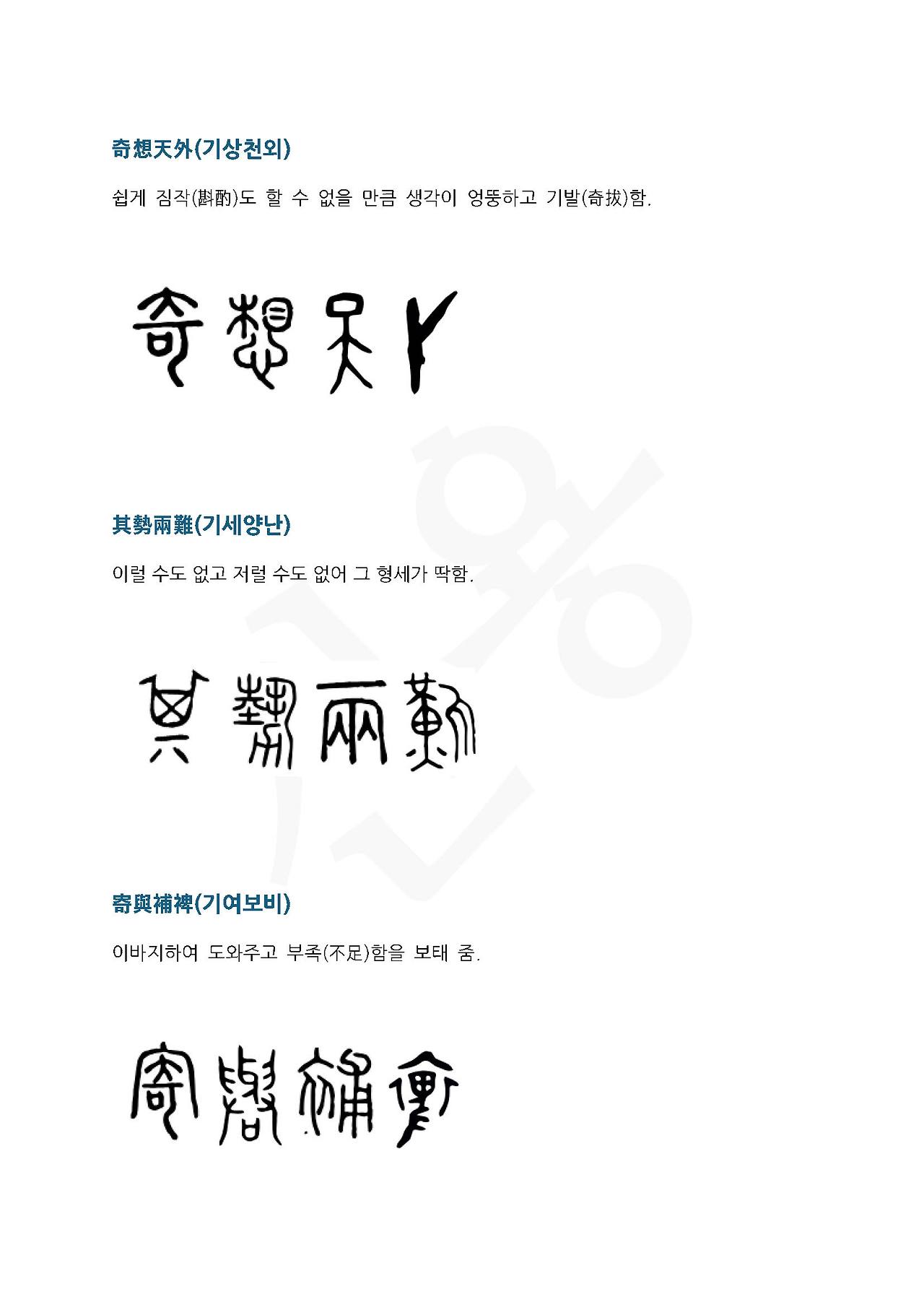 전서로 읽는 사자성어 (ㄱ~18, 기)_페이지_4.jpg