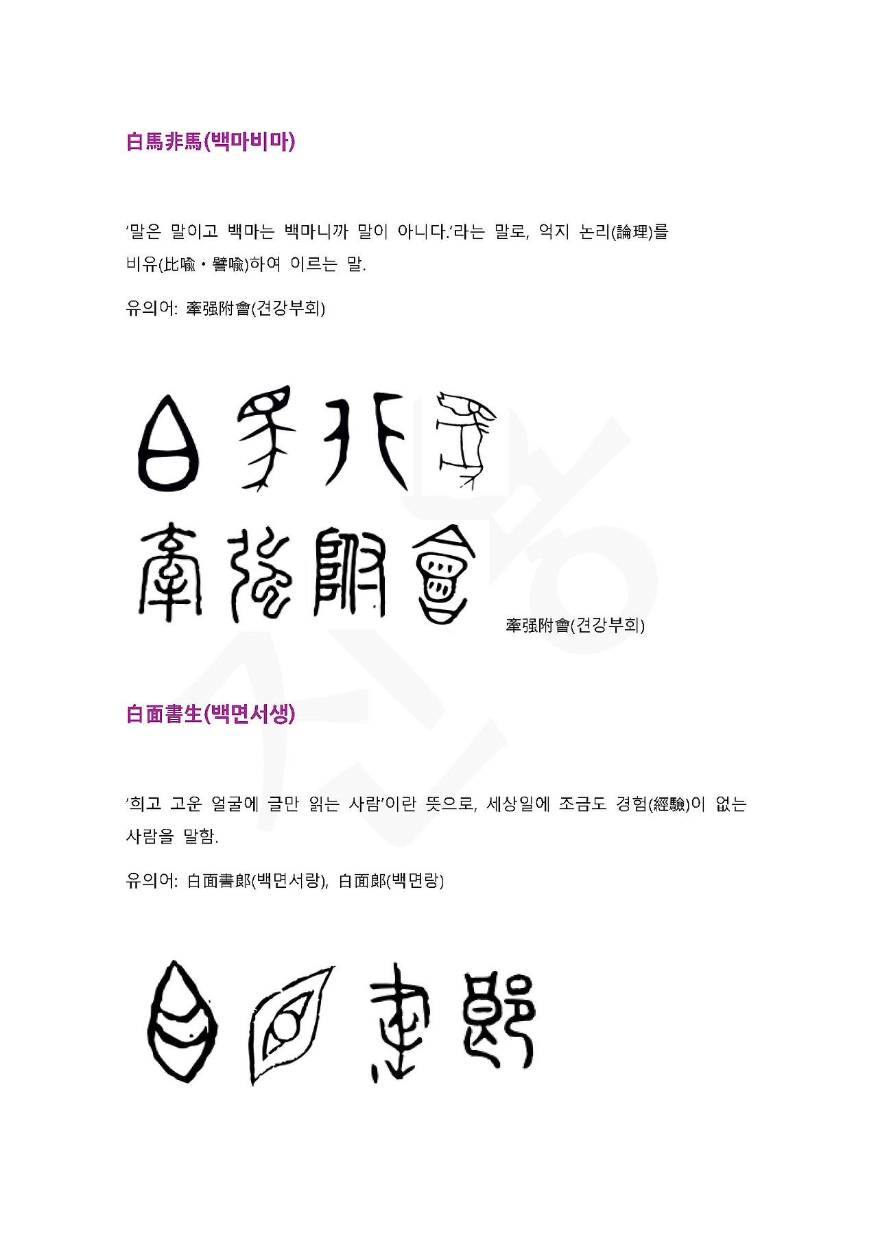 전서로 읽는 사자성어 (ㅂ~4, 백)_페이지_3.jpg