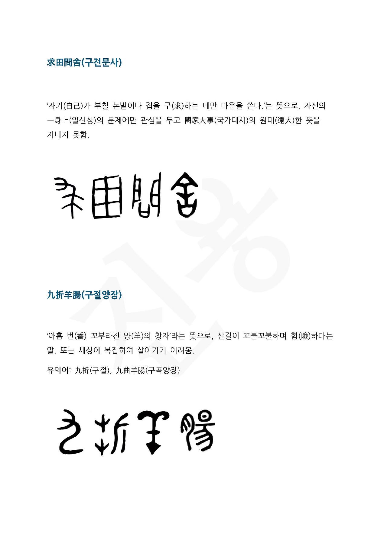 전서로 읽는 사자성어 (ㄱ~13, 구)_페이지_5.jpg