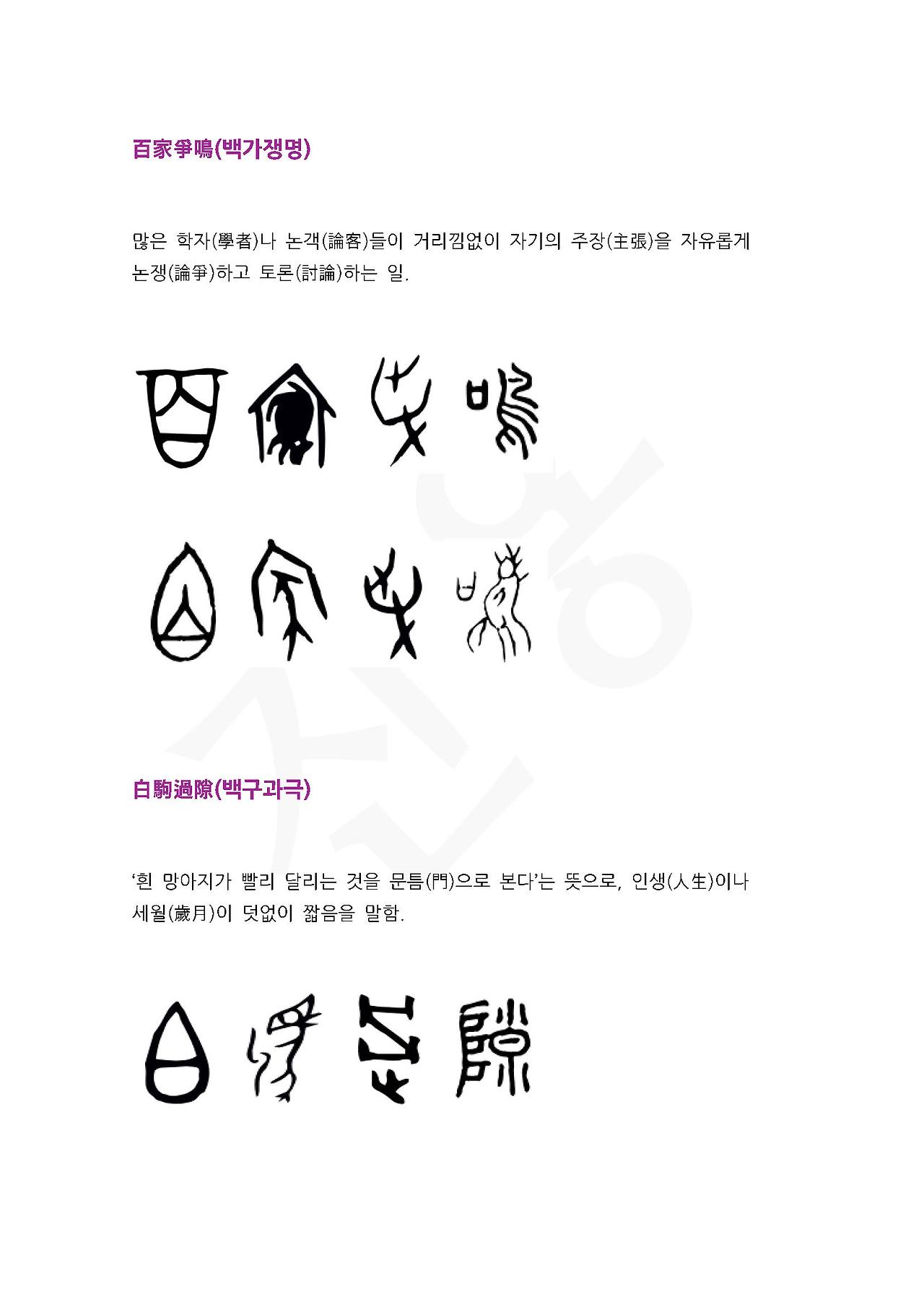 전서로 읽는 사자성어 (ㅂ~3, 배)_페이지_4.jpg