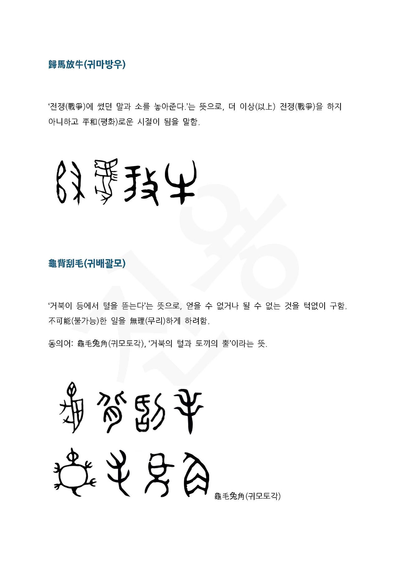 전서로 읽는 사자성어 (ㄱ~15, 궁)_페이지_5.jpg