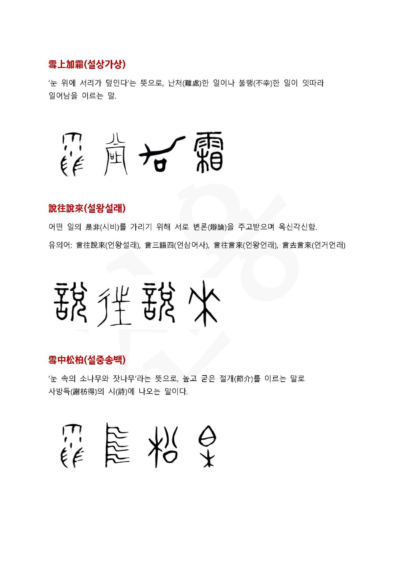 전서로 읽는 사자성어 (ㅅ~7, 선)_페이지_5.jpg