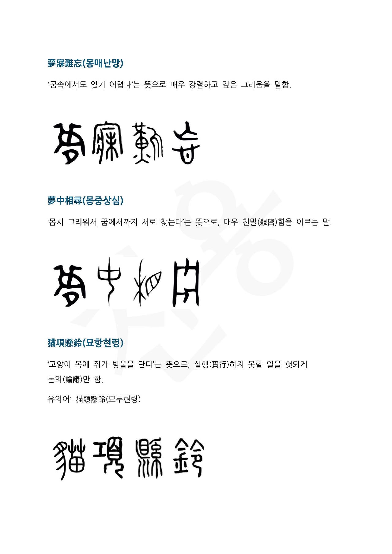 전서로 읽는 사자성어 (ㅁ~6, 목)_페이지_4.jpg