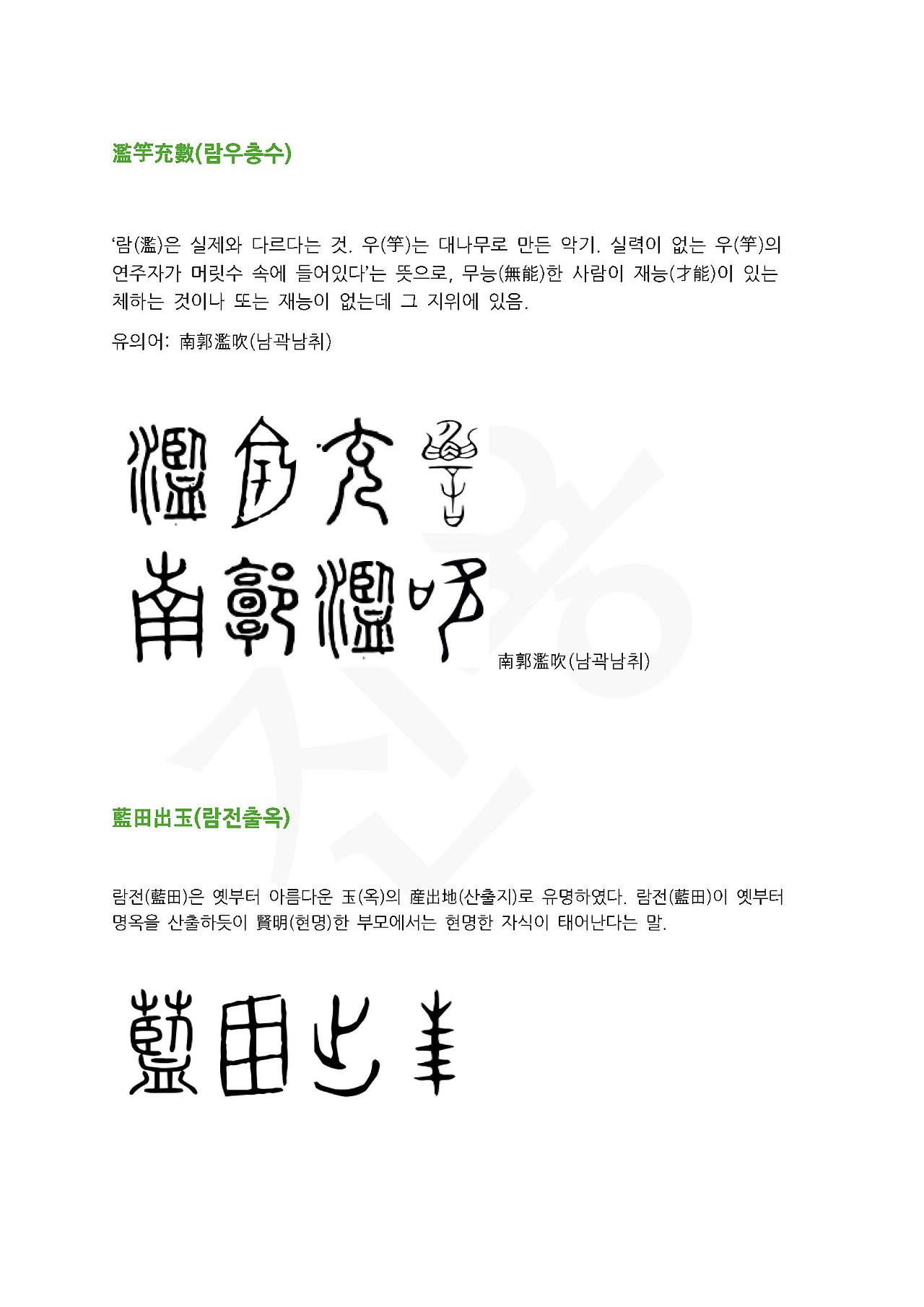 전서로 읽는 사자성어 ㄹ(리을)_페이지_1.jpg