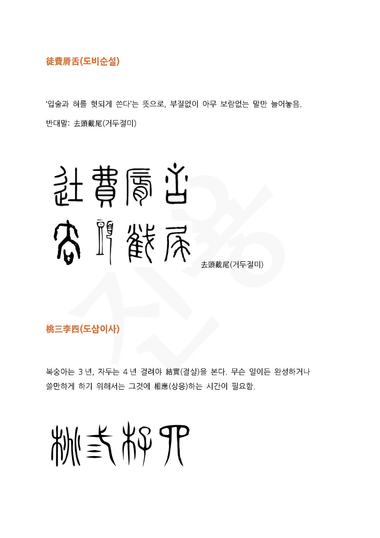 전서로 읽는 사자성어 (ㄷ~5, 도)_페이지_1.jpg