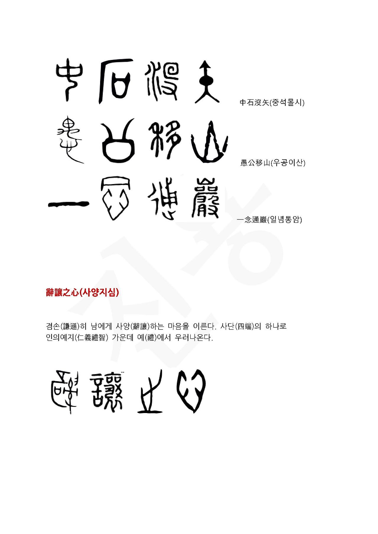 전서로 읽는 사자성어 (ㅅ~2, 사)_페이지_3.jpg