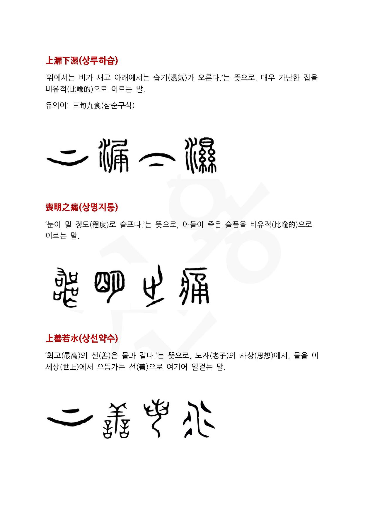 전서로 읽는 사자성어 (ㅅ~5, 상)_페이지_3.jpg