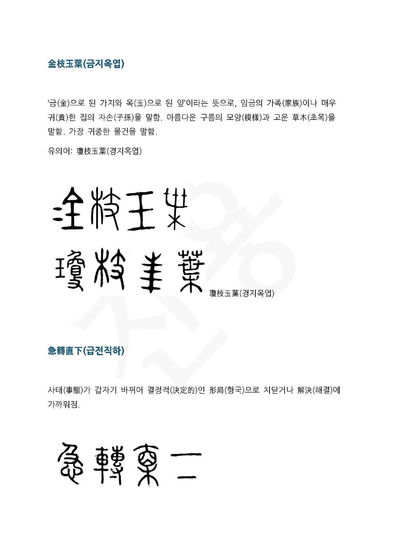 전서로 읽는 사자성어 (ㄱ~18, 기)_페이지_1.jpg