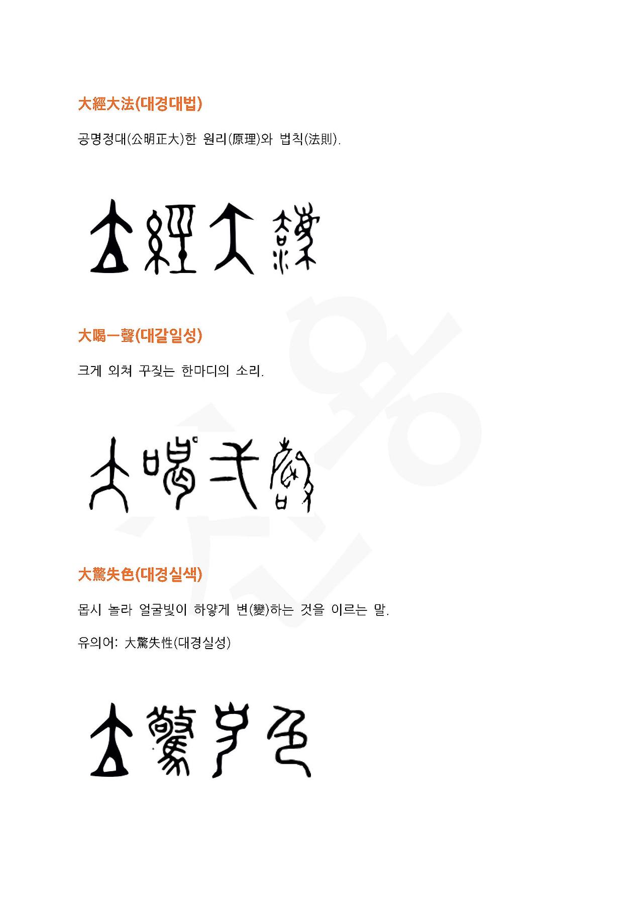 전서로 읽는 사자성어 (ㄷ~3, 대)_페이지_1.jpg