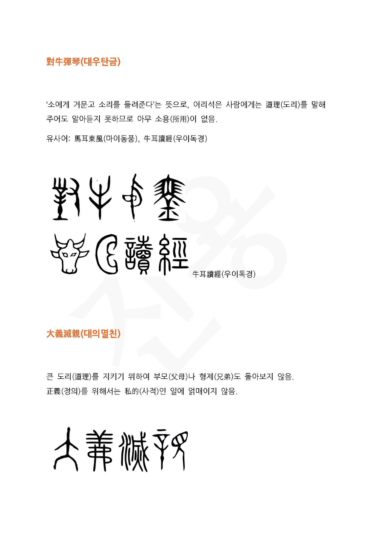 전서로 읽는 사자성어 (ㄷ~3, 대)_페이지_5.jpg