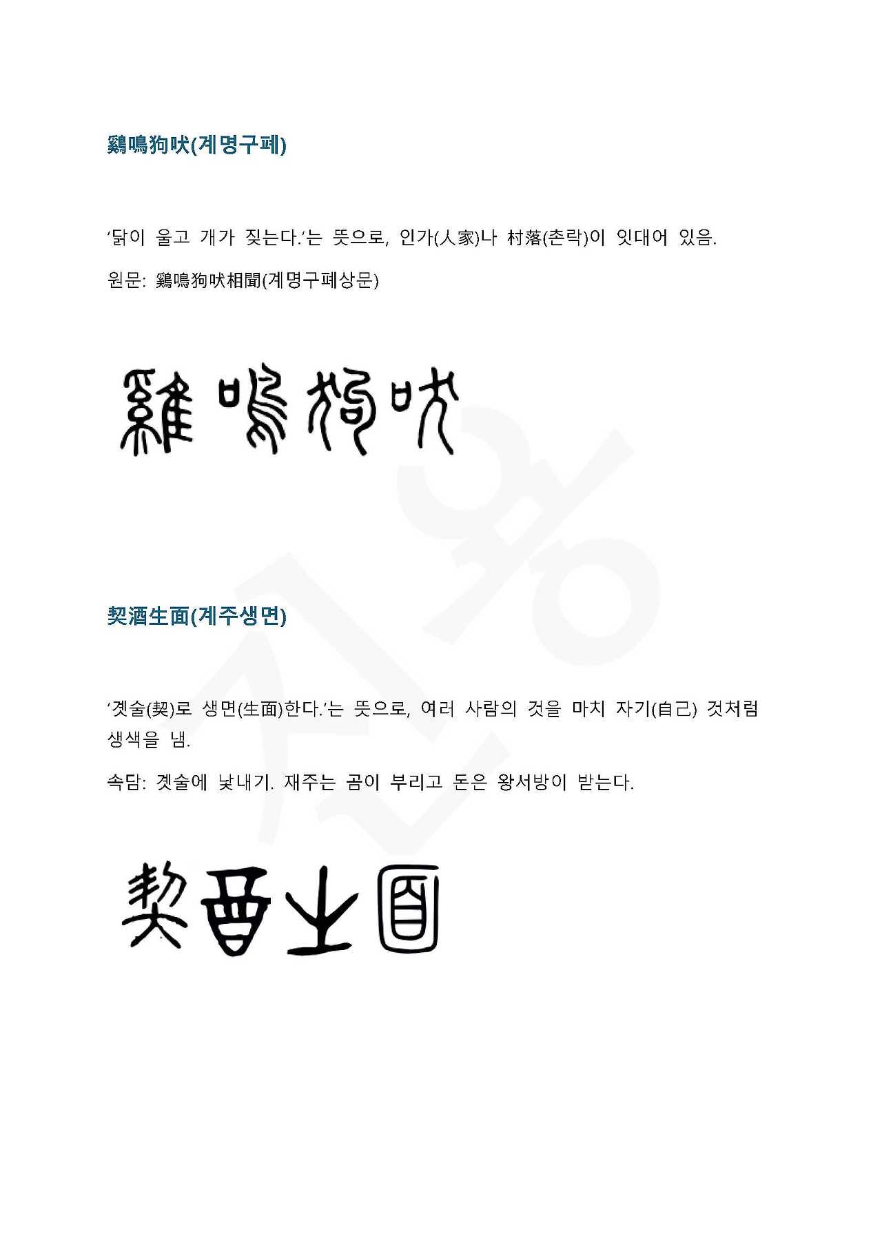 전서로 읽는 사자 성어 7(ㄱ~7)_페이지_3.jpg