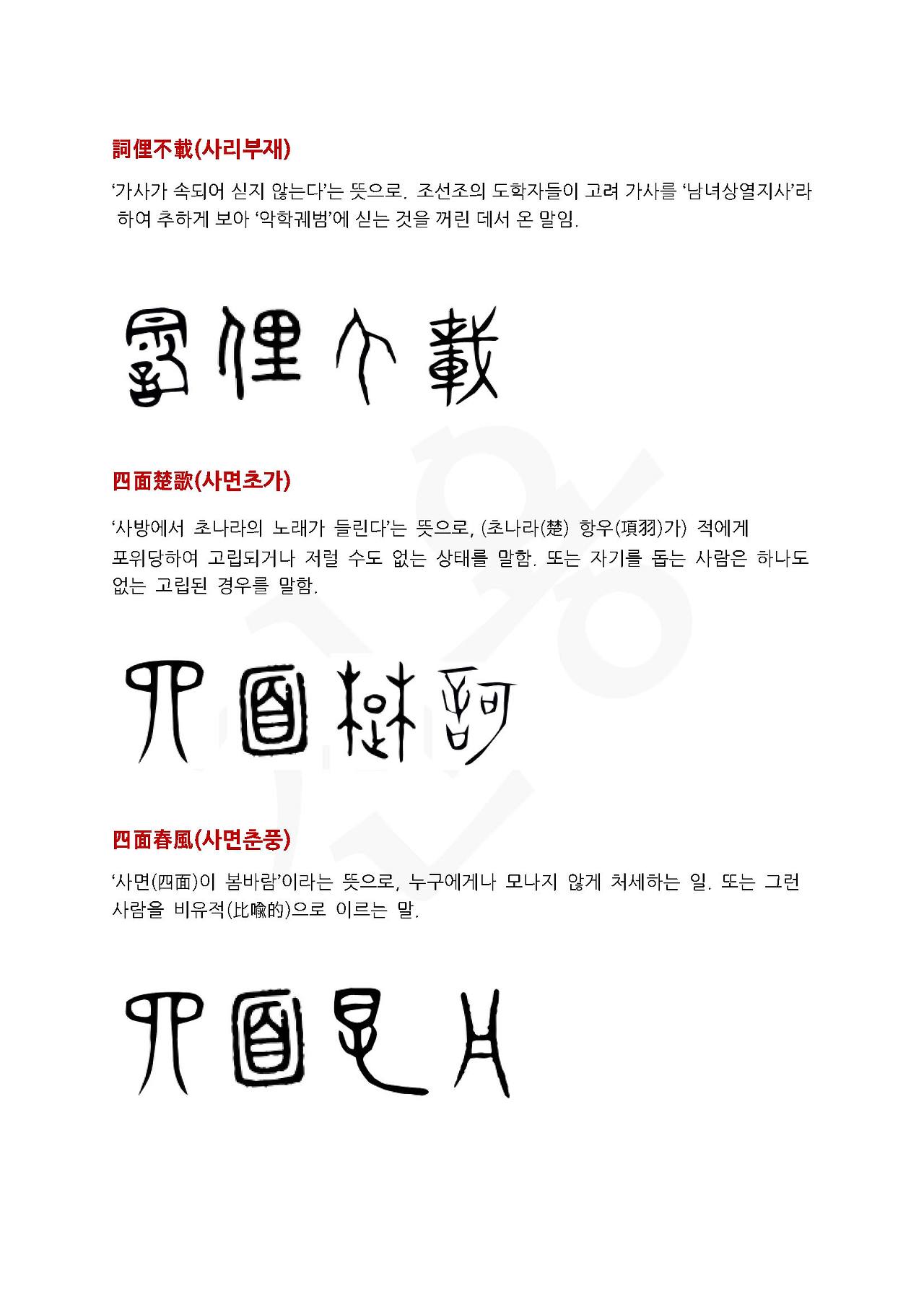 전서로 읽는 사자성어 (ㅅ~1, 사)_페이지_4.jpg