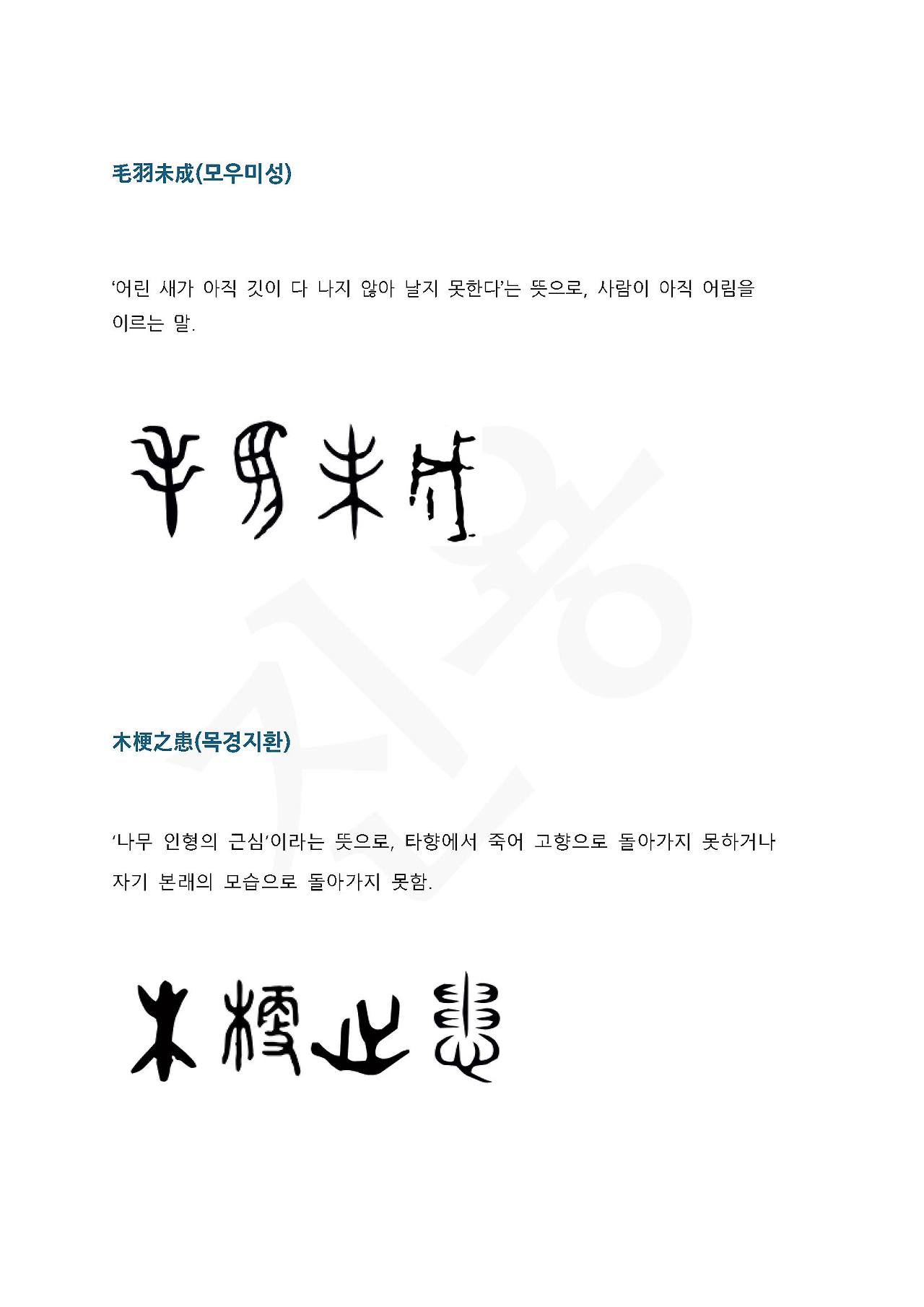 전서로 읽는 사자성어 (ㅁ~6, 목)_페이지_1.jpg