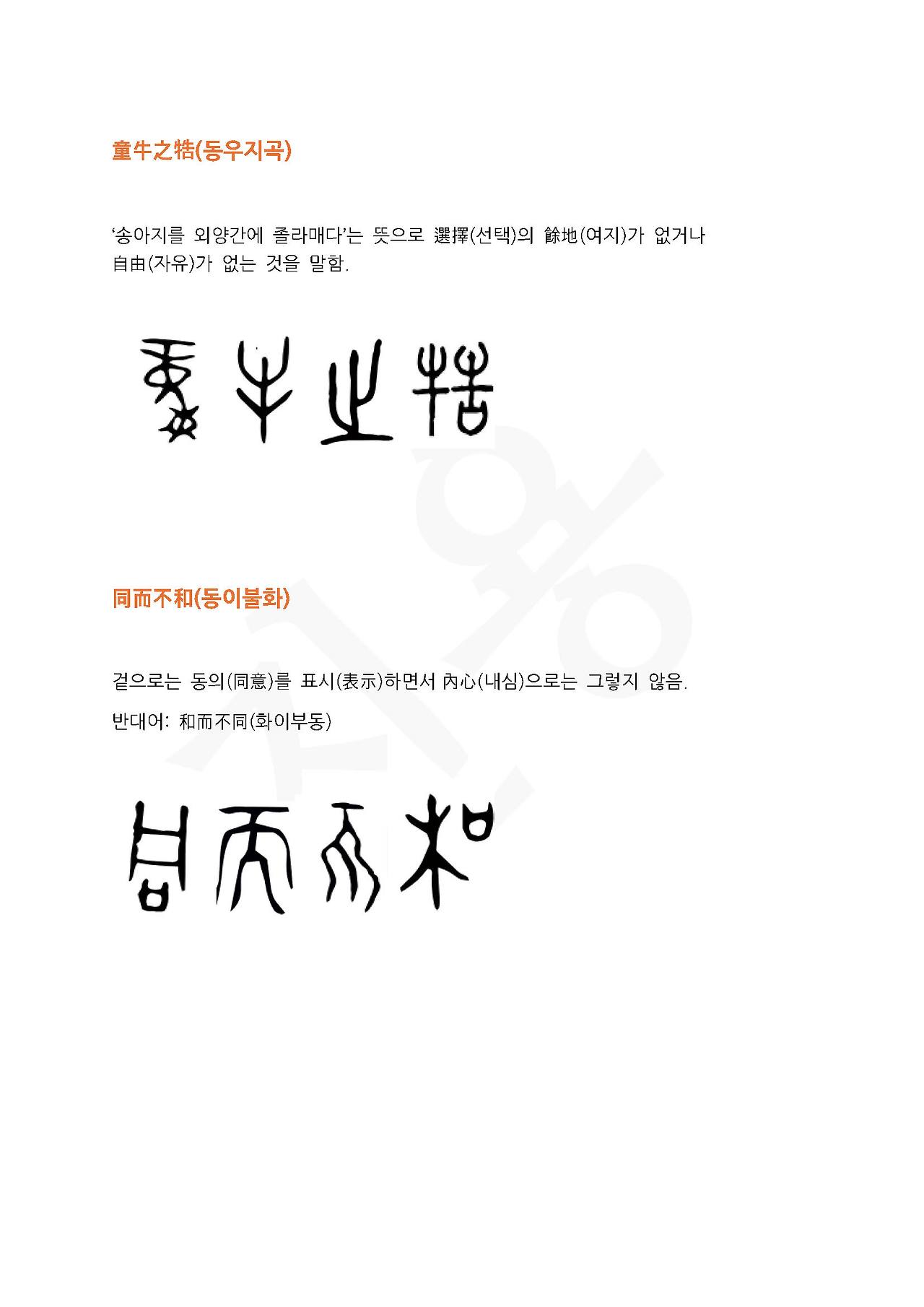 전서로 읽는 사자성어 (ㄷ~7, 동)_페이지_5.jpg