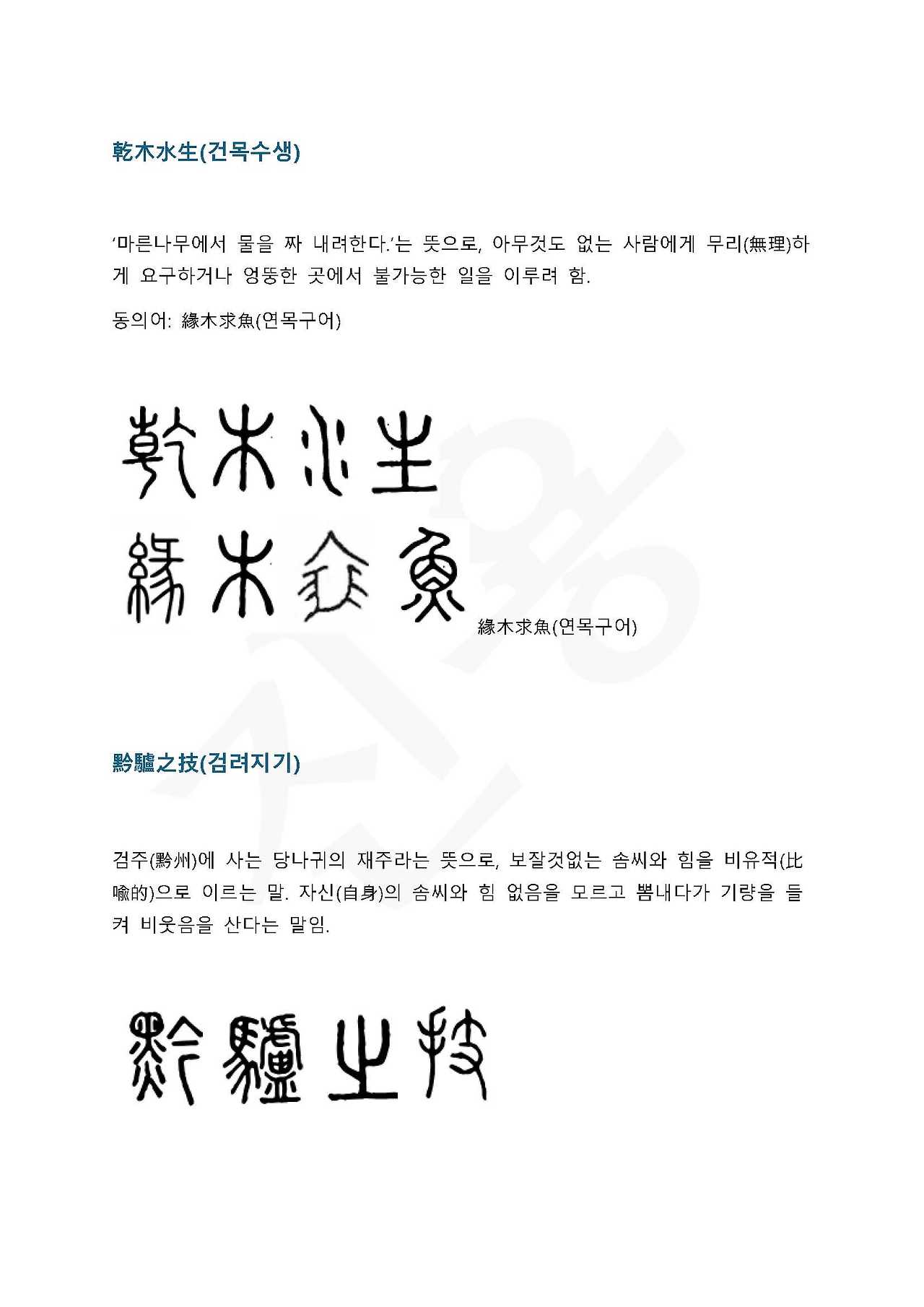 전서로 읽는 사자 성어 4(ㄱ~4)_페이지_4.jpg