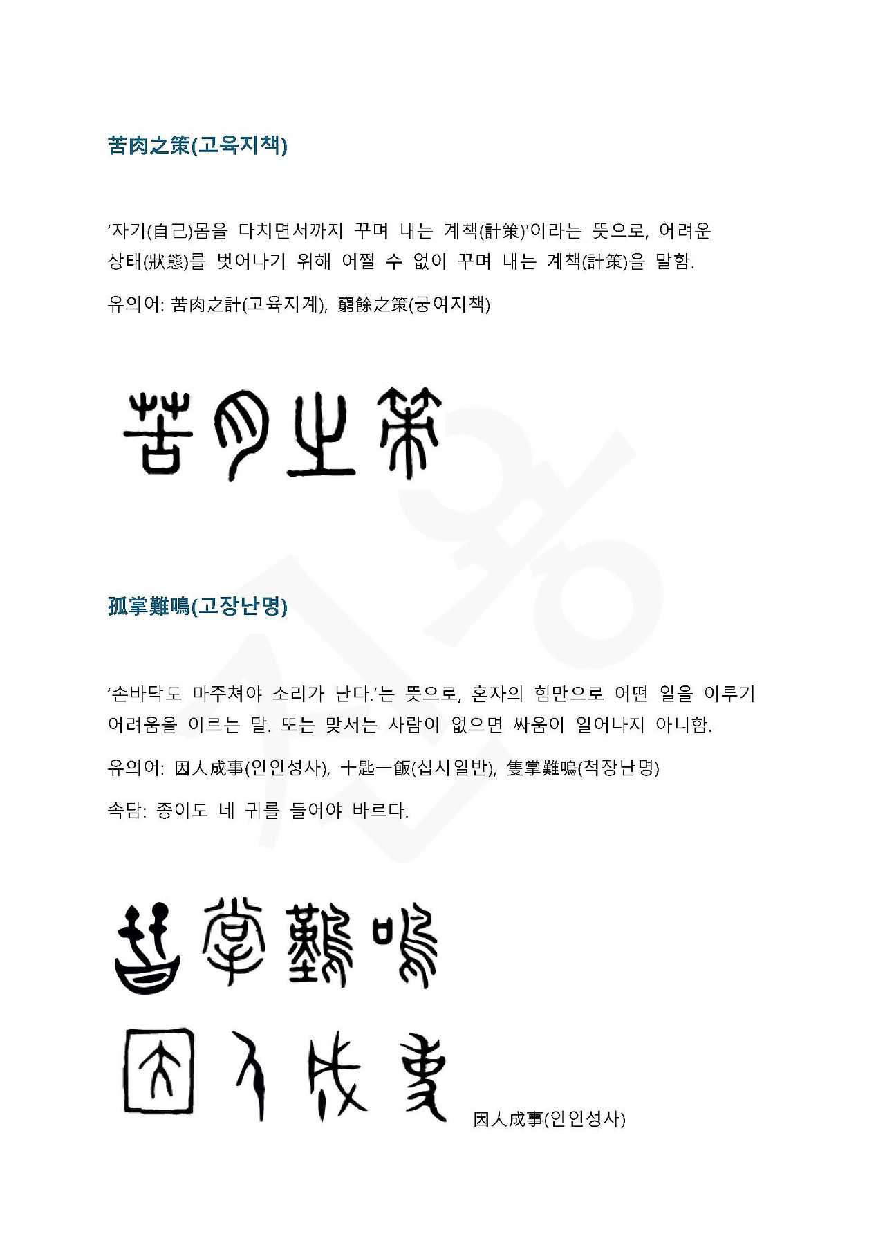 전서로 읽는 사자 성어 9(ㄱ~9, 곡)_페이지_1.jpg