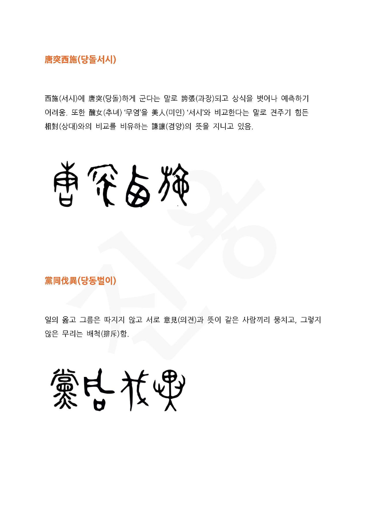 전서로 읽는 사자성어 (ㄷ~2, 당)_페이지_4.jpg