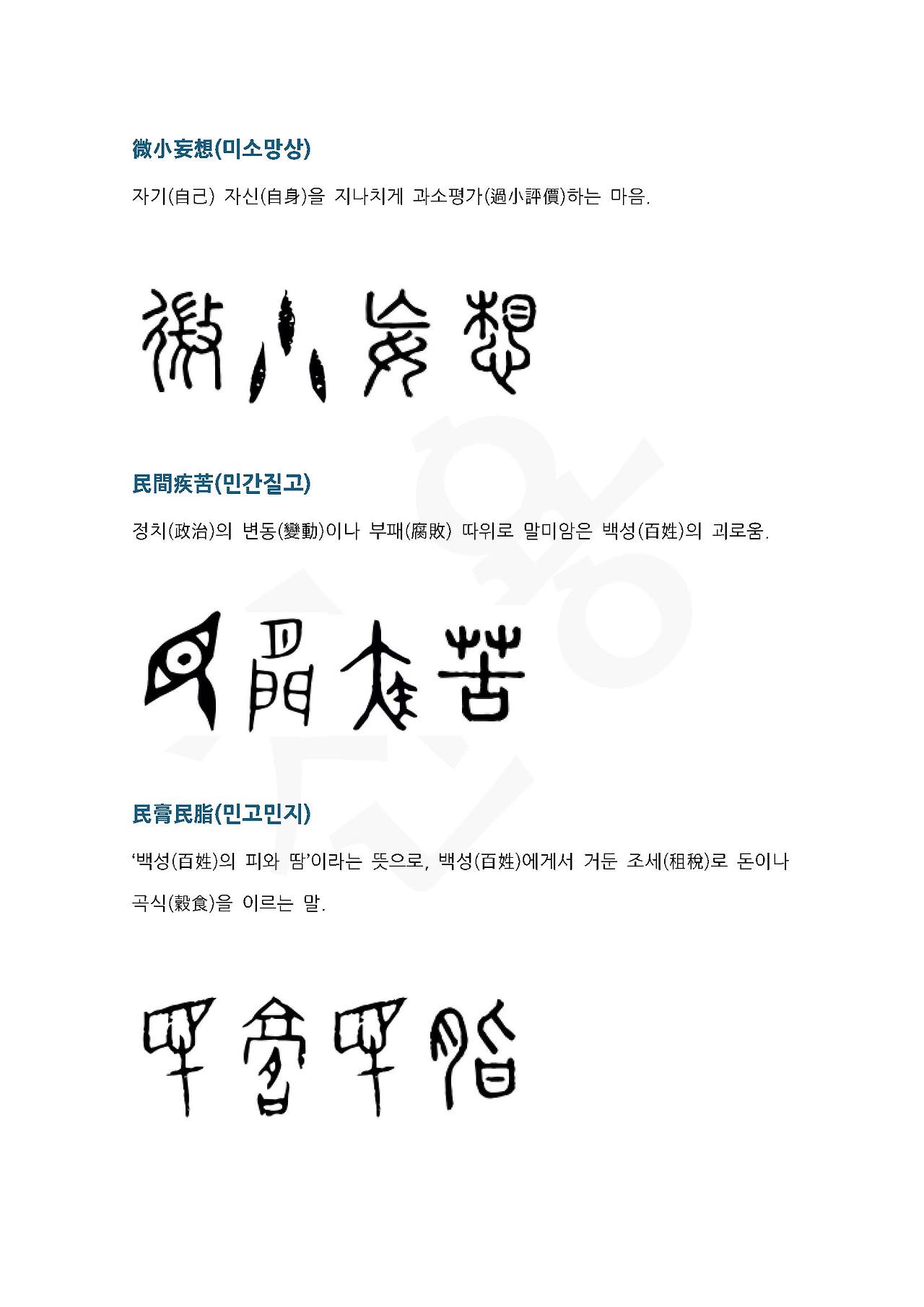 전서로 읽는 사자성어 (ㅁ~9, 물)_페이지_4.jpg