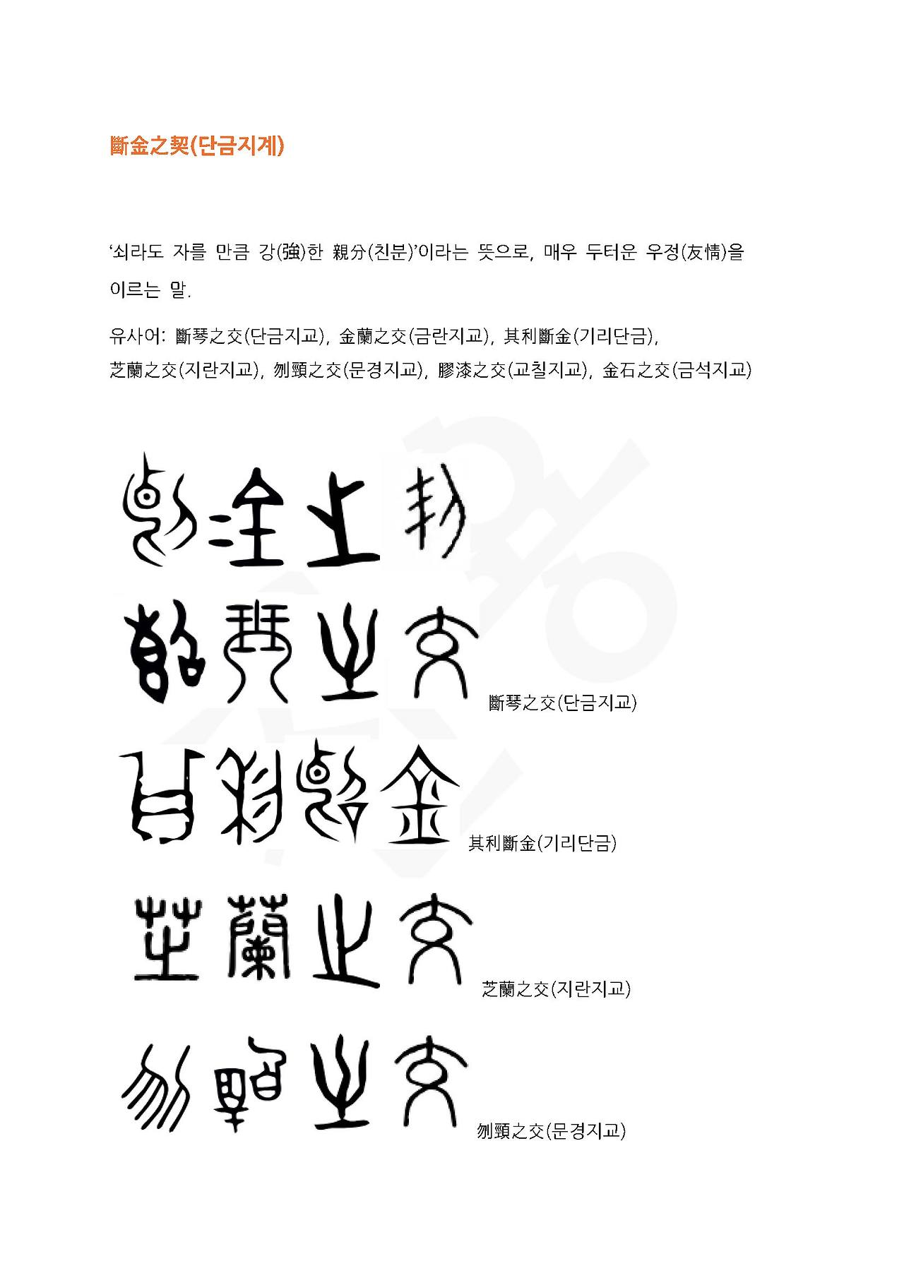 전서로 읽는 사자성어 (ㄷ~1, 다)_페이지_3.jpg