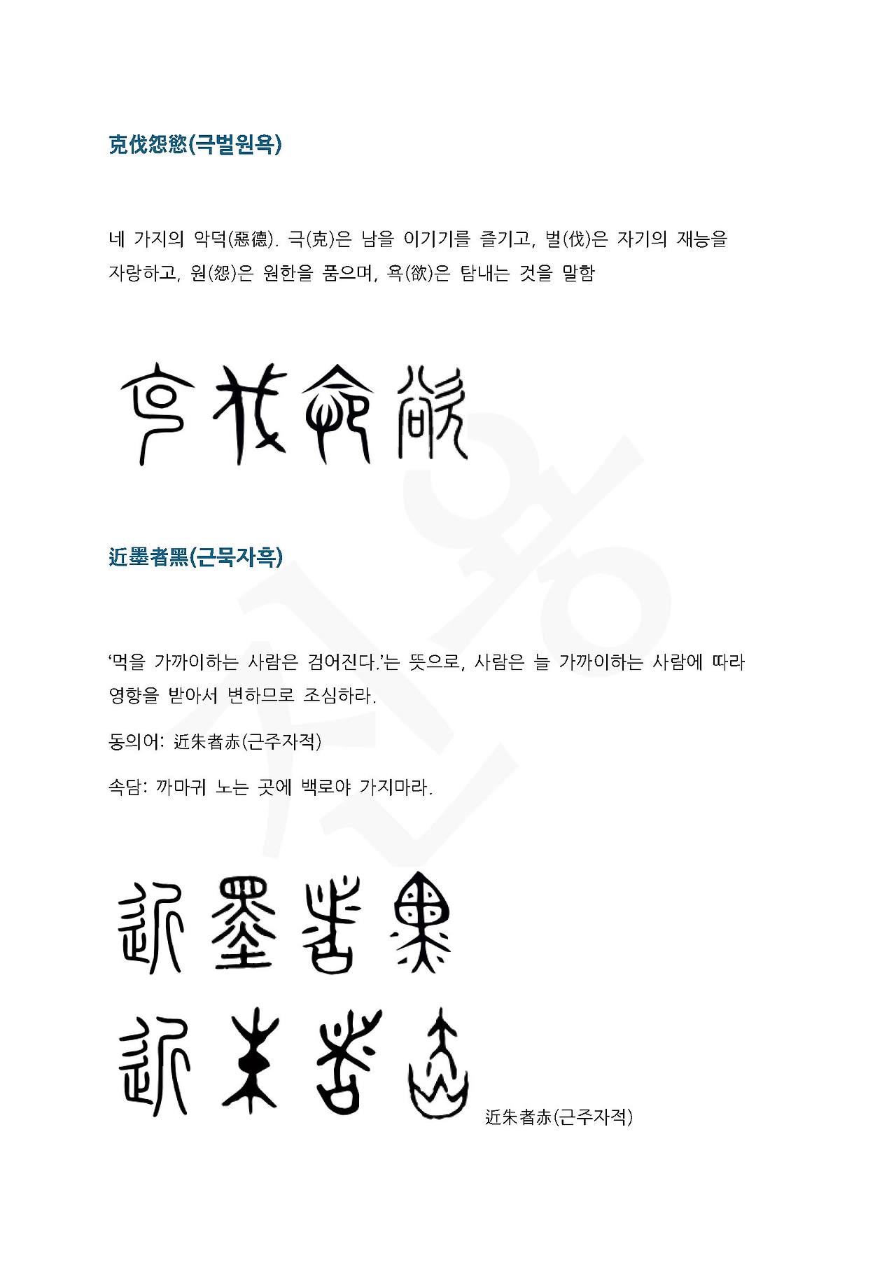 전서로 읽는 사자성어 (ㄱ~16, 귀)_페이지_3.jpg