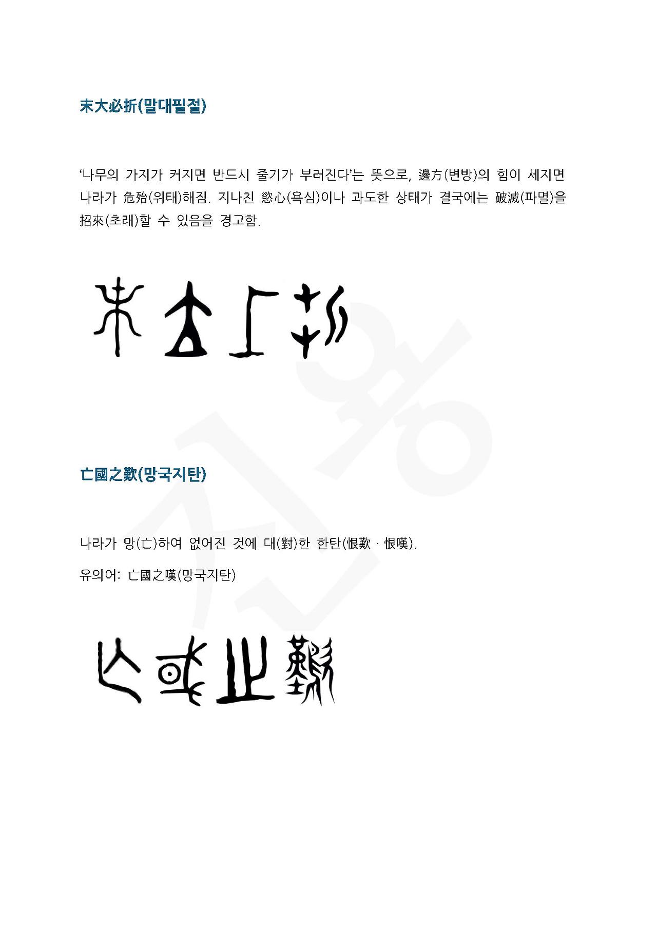 전서로 읽는 사자성어 (ㅁ~3, 망)_페이지_1.jpg