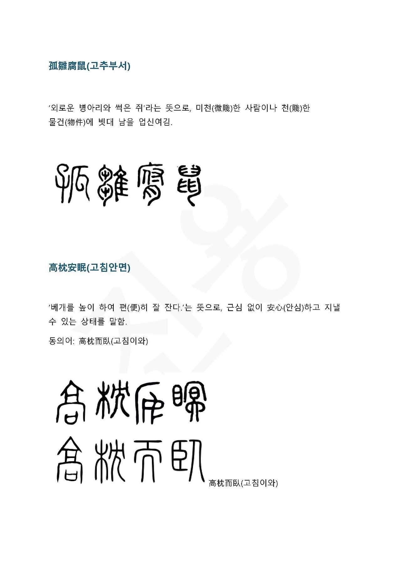 전서로 읽는 사자 성어 9(ㄱ~9, 곡)_페이지_3.jpg