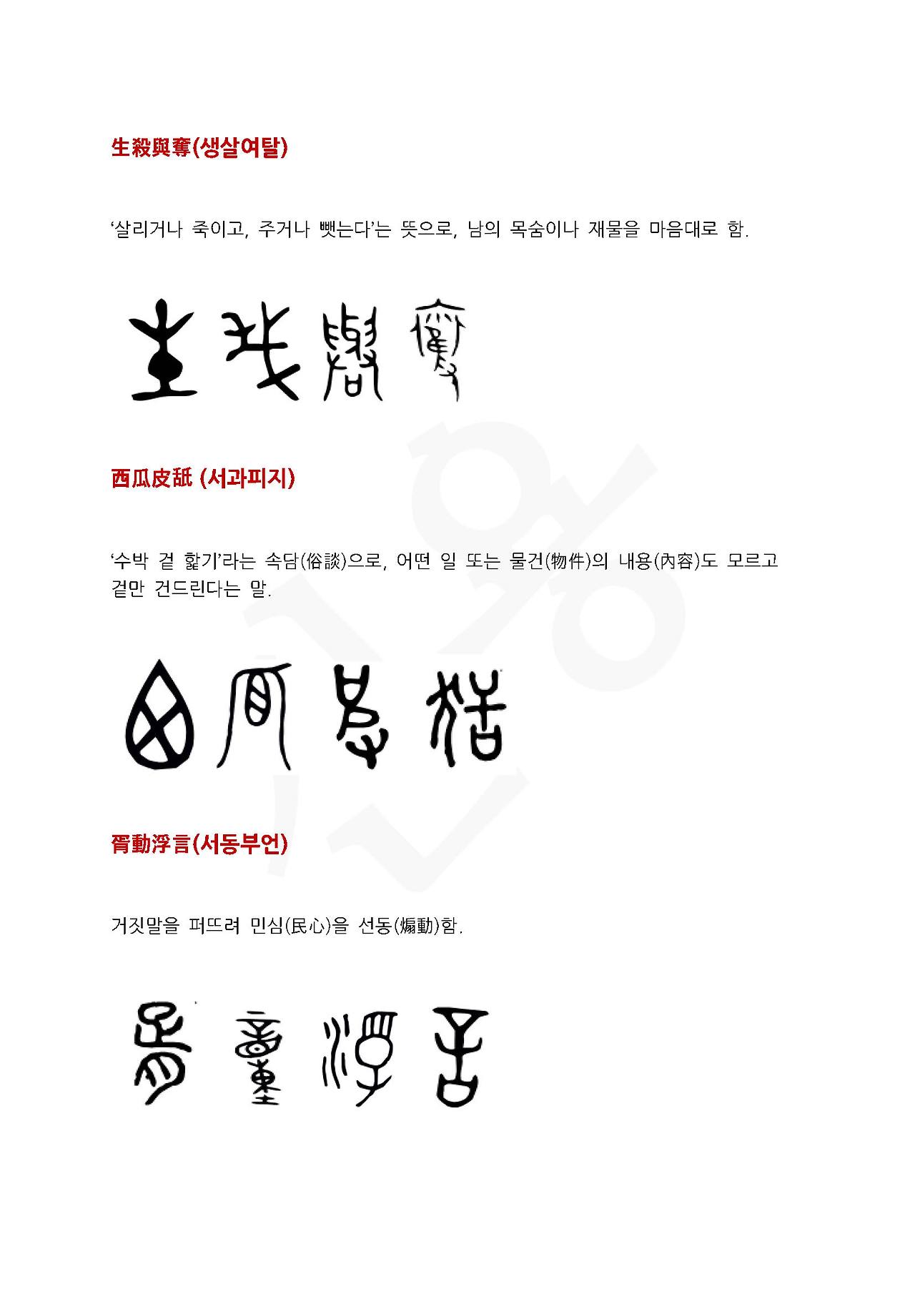 전서로 읽는 사자성어 (ㅅ~6, 서)_페이지_2.jpg